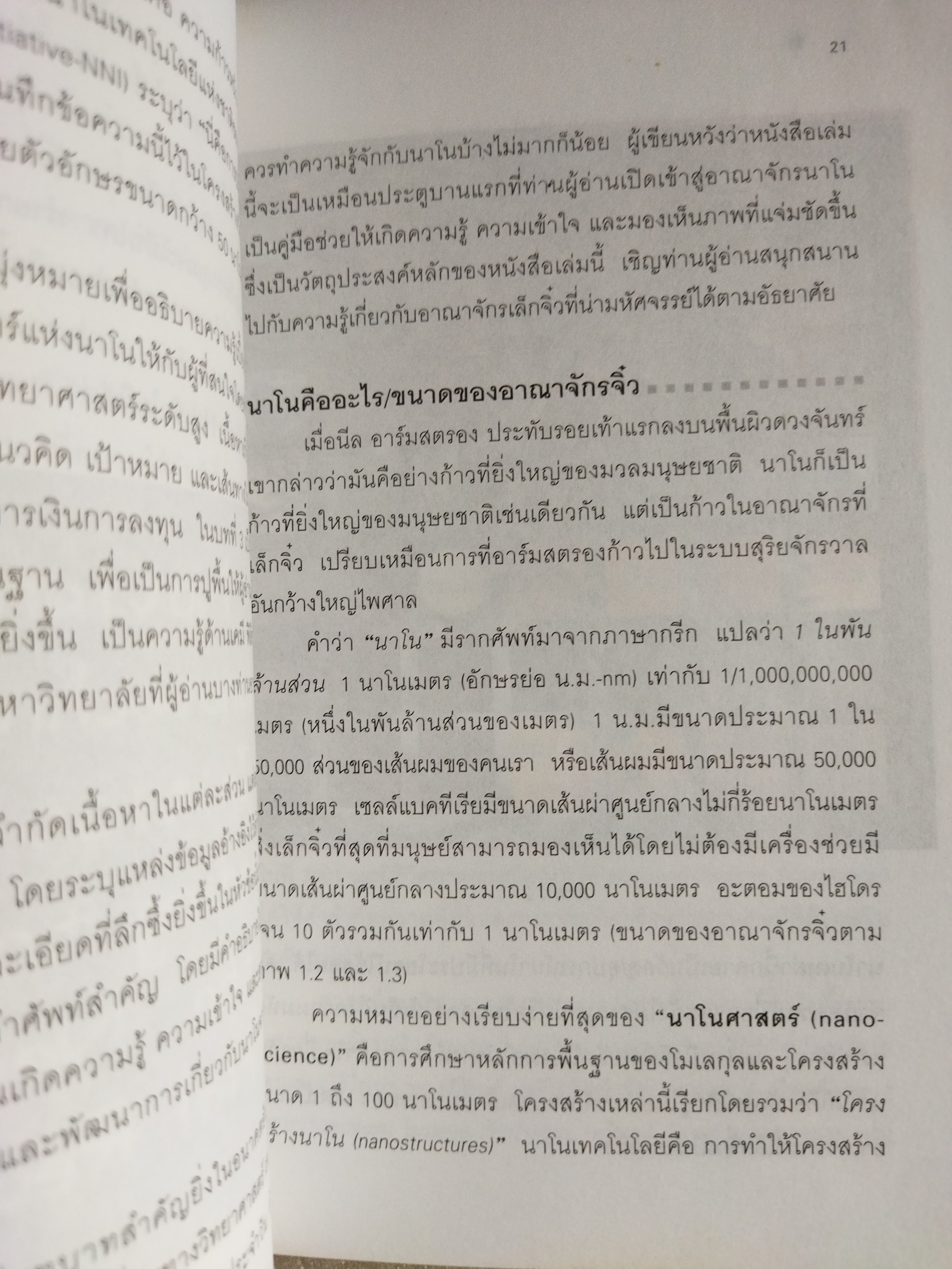 นาโนเทคโนโลยี นวัตกรรมจิ๋วปฏิวัติโลก