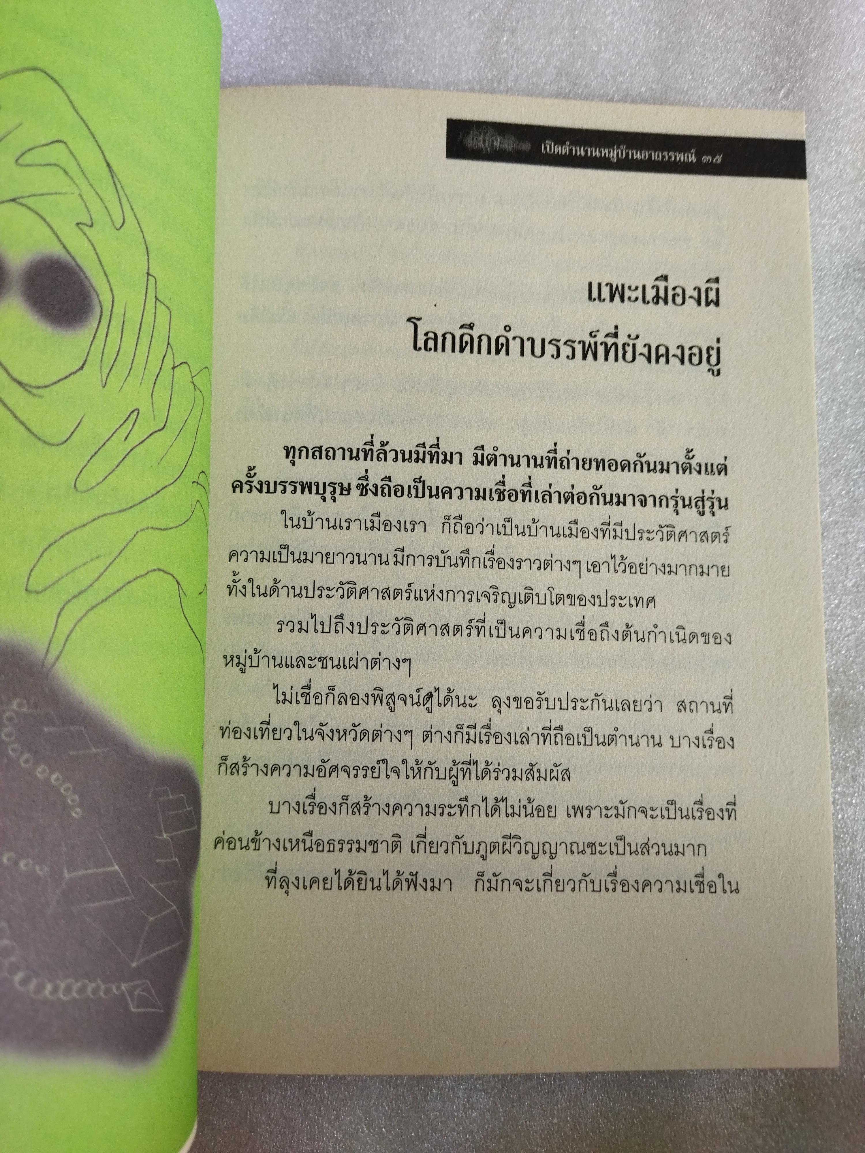 เปิดตำนานหมู่บ้านอาถรรพณ์ / ฒ.ผู้เฒ่า