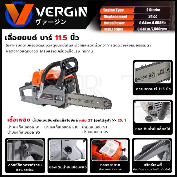 VERGIN เลื่อยโซ่ 11.5 นิ้ว 0.64 แรงม้า รุ่น VG-5200