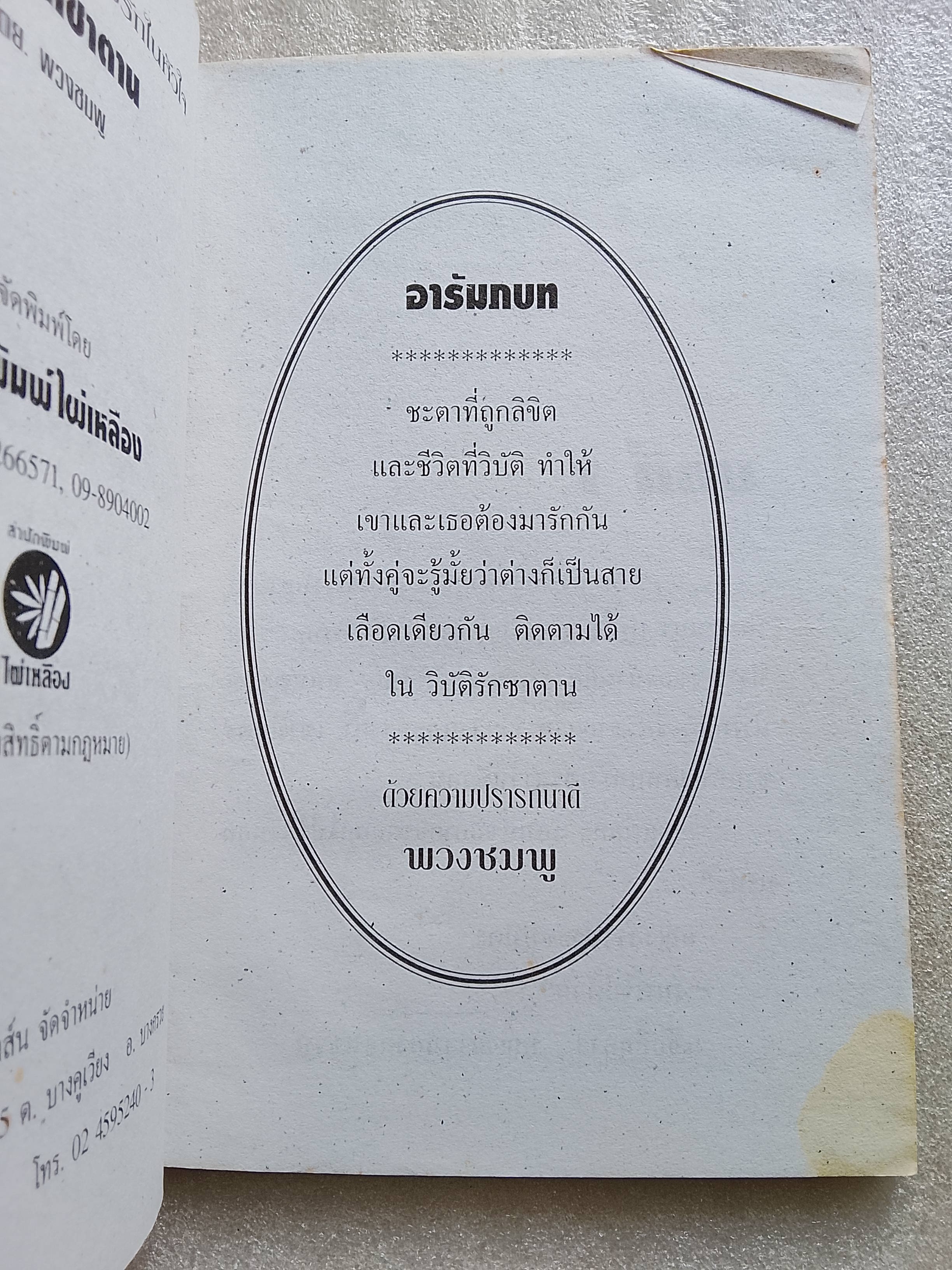 วิบัติรักซาตาน + ชะตารัก