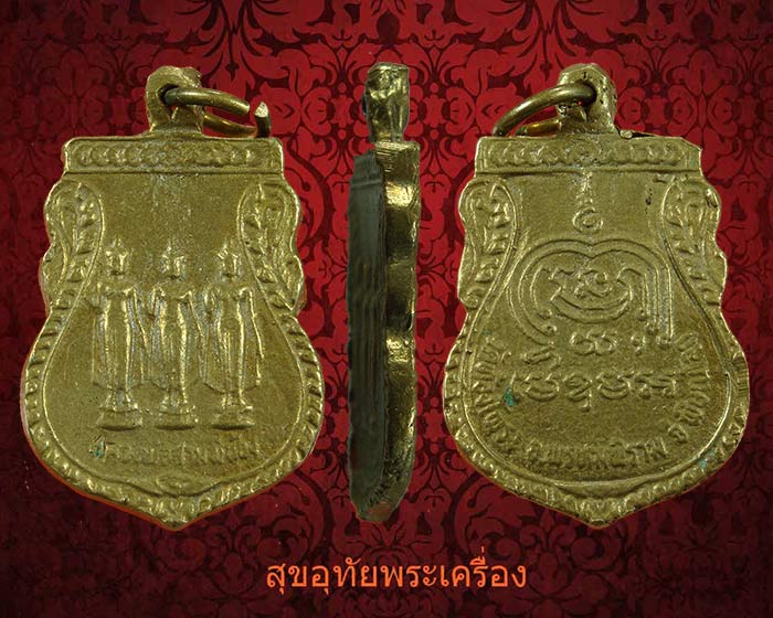 เหรียญหล่อ หลวงพ่อสามพี่น้อง วัดท้องโพรง จ.พิษณุโลก น่าบูชาครับ***3