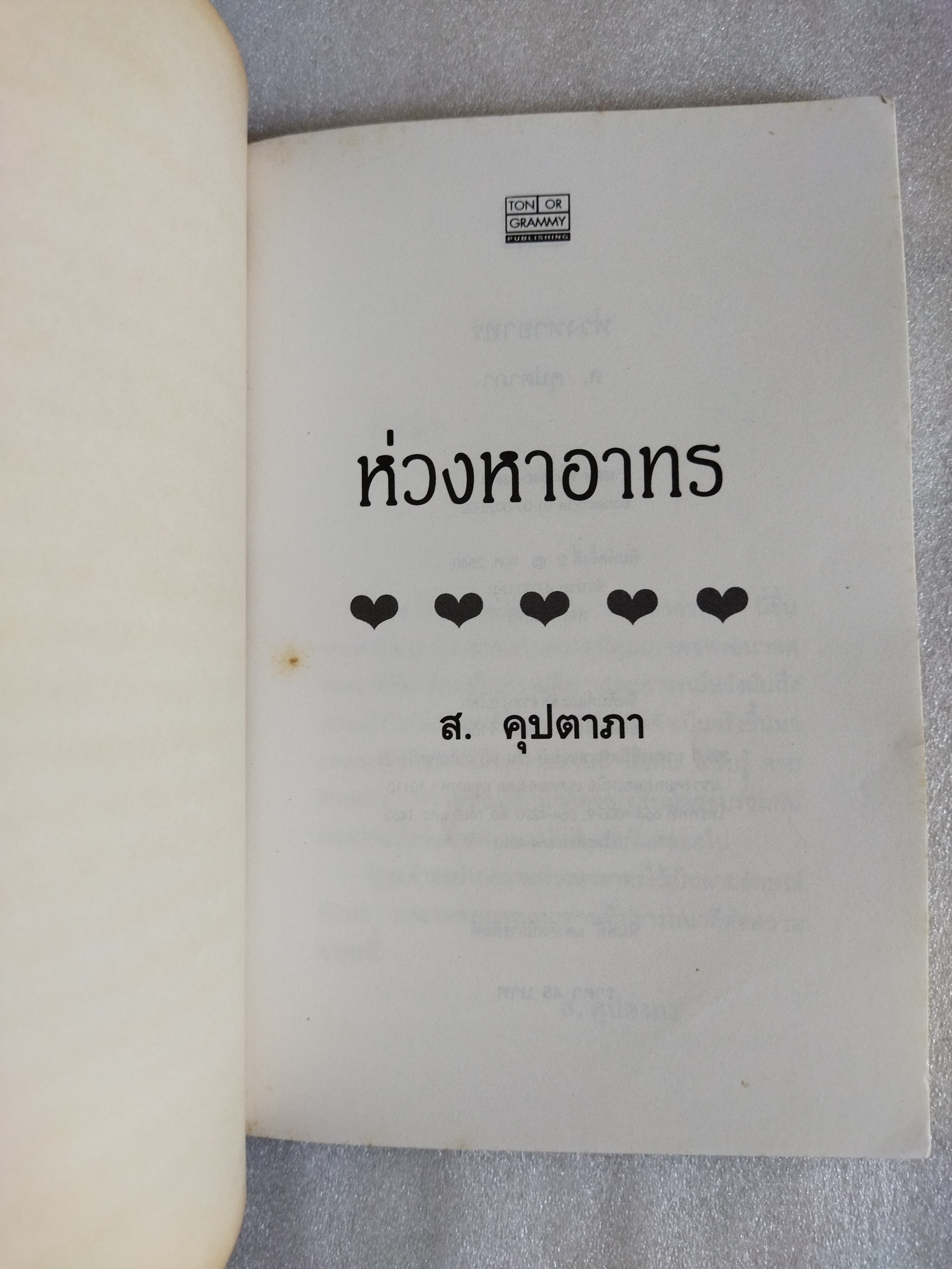 ห่วงหาอาทร / ส.คุปตาภา