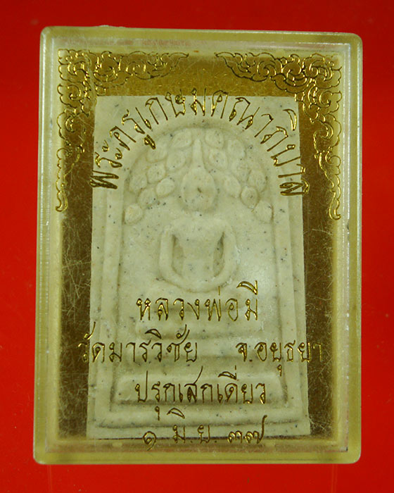 718.สมเด็จปรกโพธิ์ หลวงพ่อมี วัดมารวิชัย ปี 2537 สวยกริ๊ปกล่องเดิมครับ