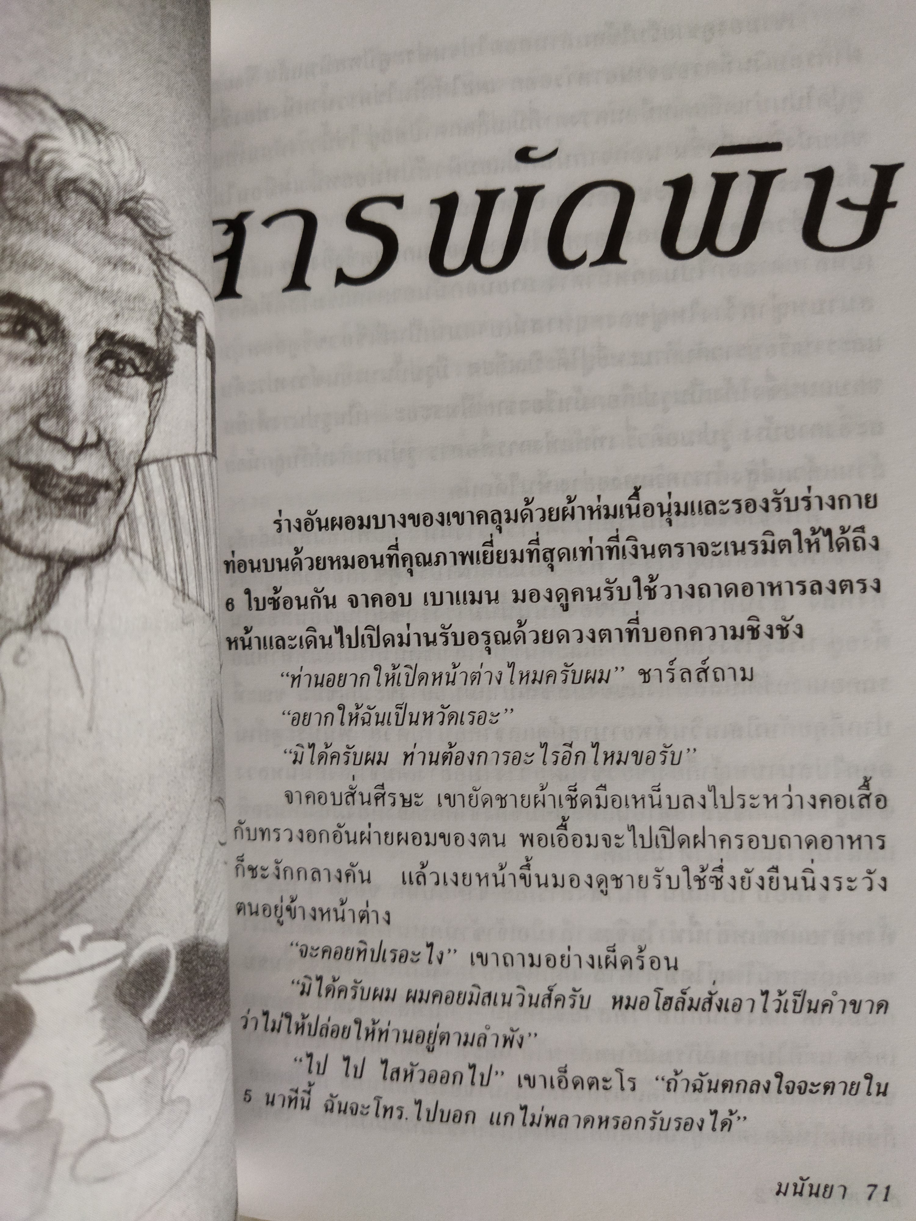 ไม่เชื่อก็อย่าเชื่อ / มนันยา