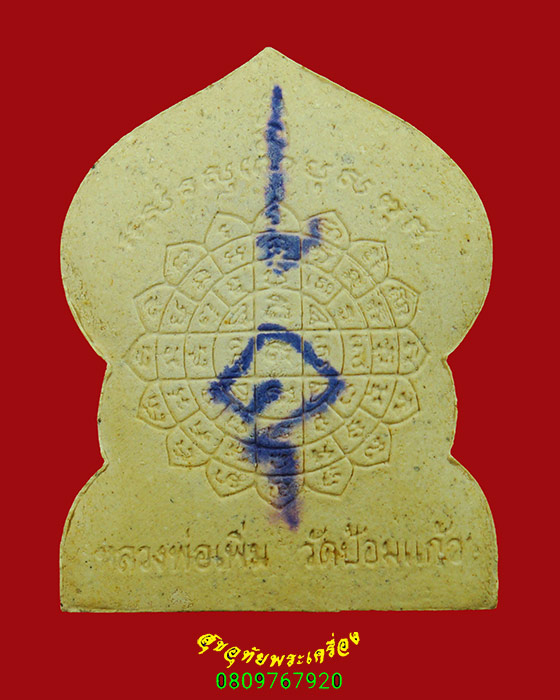 211.พระปิดตาต่อลาภ หลวงพ่อเพิ่ม วัดป้อมแก้ว พิมพ์ใหญ่ ฝังตะกรุดมีจารหมึก ปี2543 กล่องเดิมๆครับ