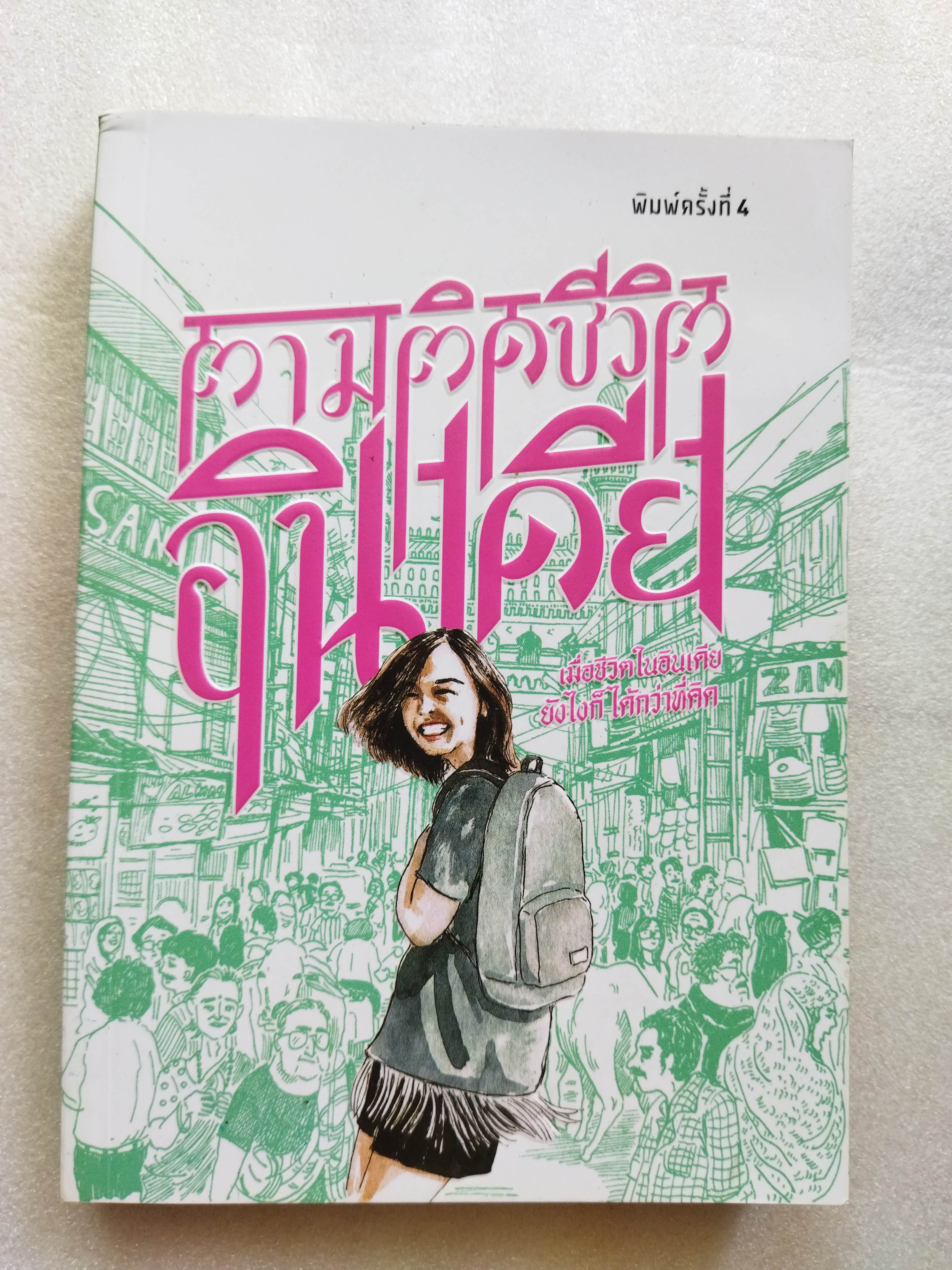 ตามติดชีวิตอินเดีย