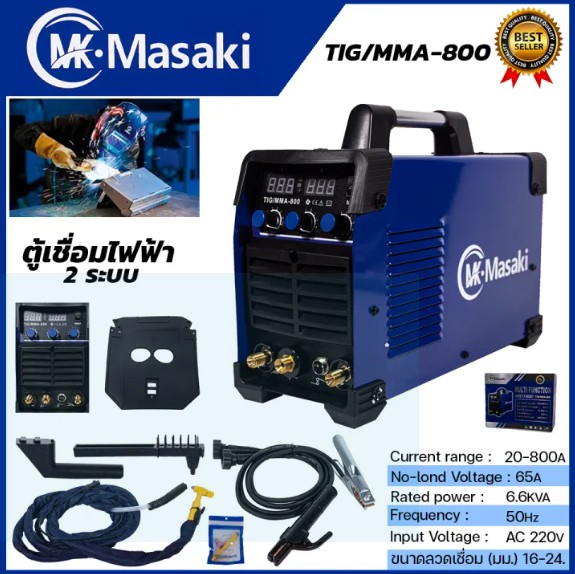MASAKI ตู้เชื่อมอาร์กอน 2 ระบบ รุ่น TIG-800 ไฟแรง คงที่เสถียร เชื่อมนิ่ม เชื่อมได้เรียบสวย ของแท้