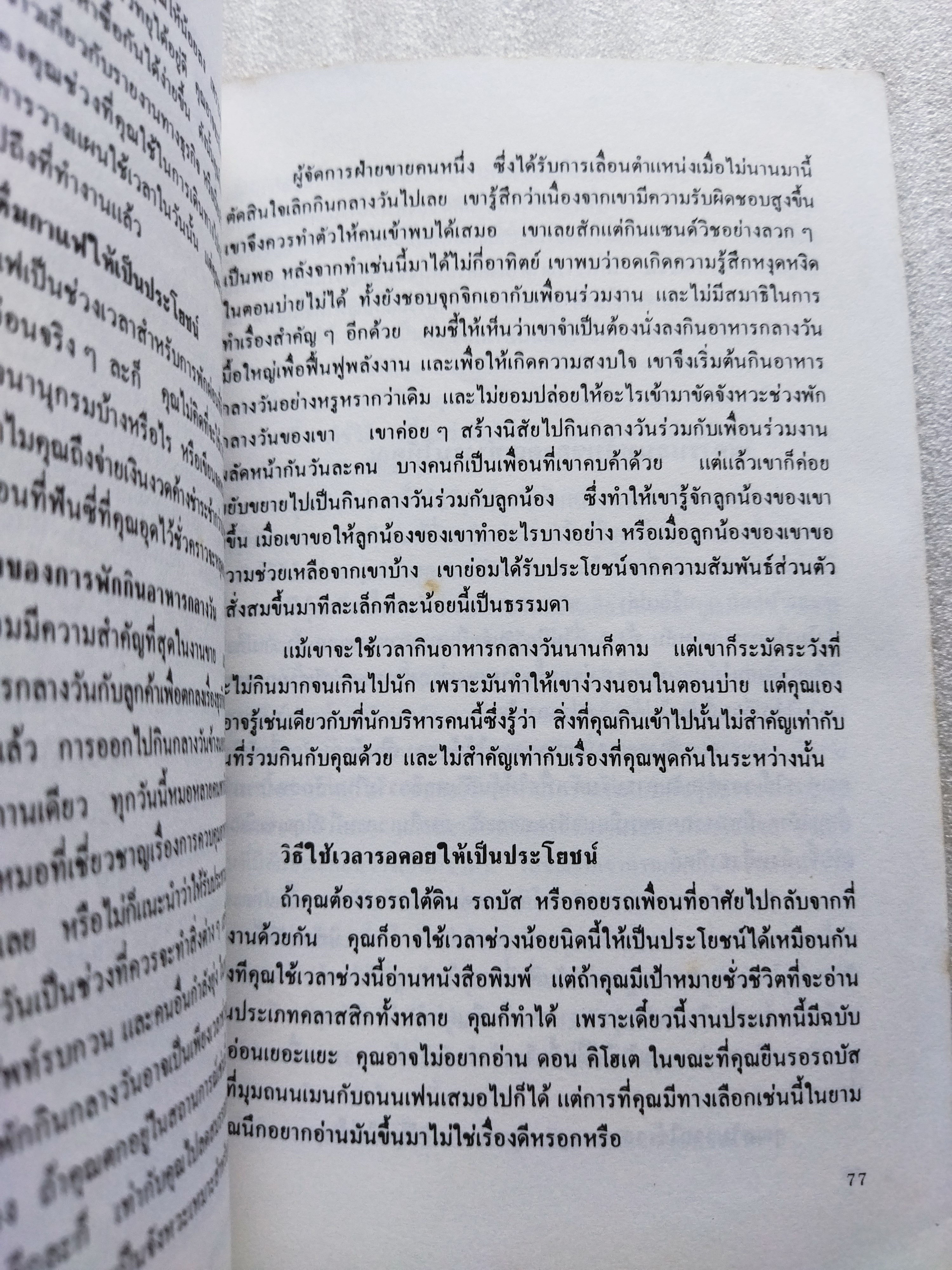 ชีวิตกับการใช้เวลา / อาลัน ลาเกียน