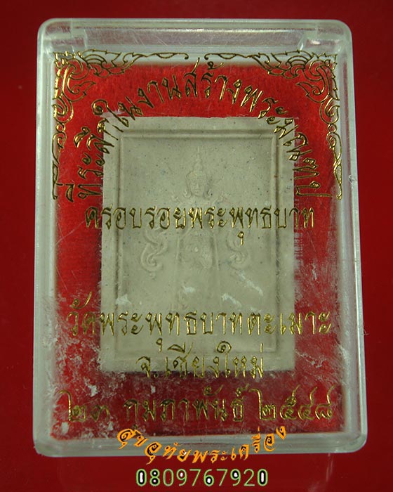 993.พระผงพระพุทธมงคล ปางจักพรรดิ์ บรรจุพระธาตุพระอรหันต์ห้าร้อย วัดพระพุทธบาทตะเมาะ ปี48 กล่องเดิม