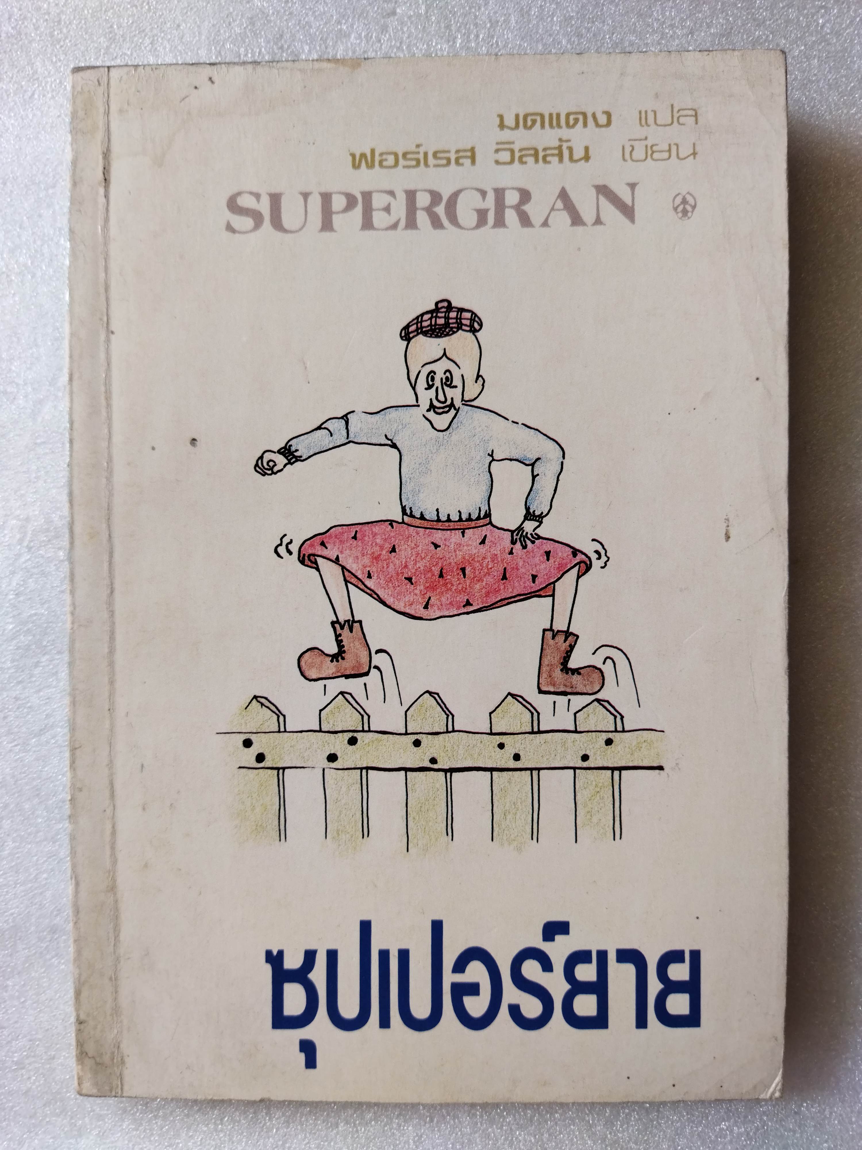 ซุปเปอร์ยาย (supergrand)