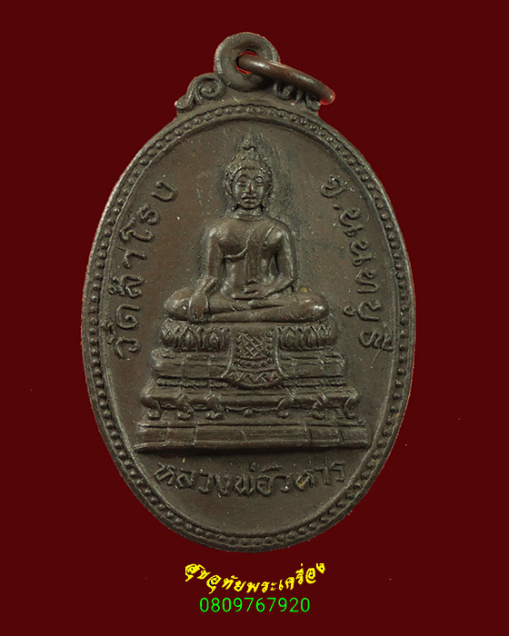 243.เหรียญหลวงพ่อวิหาร รุ่น1 วัดสำโรง นนทบุรี ปี 2520 ปลุกเสกใหญ่น่าบูชามากครับ