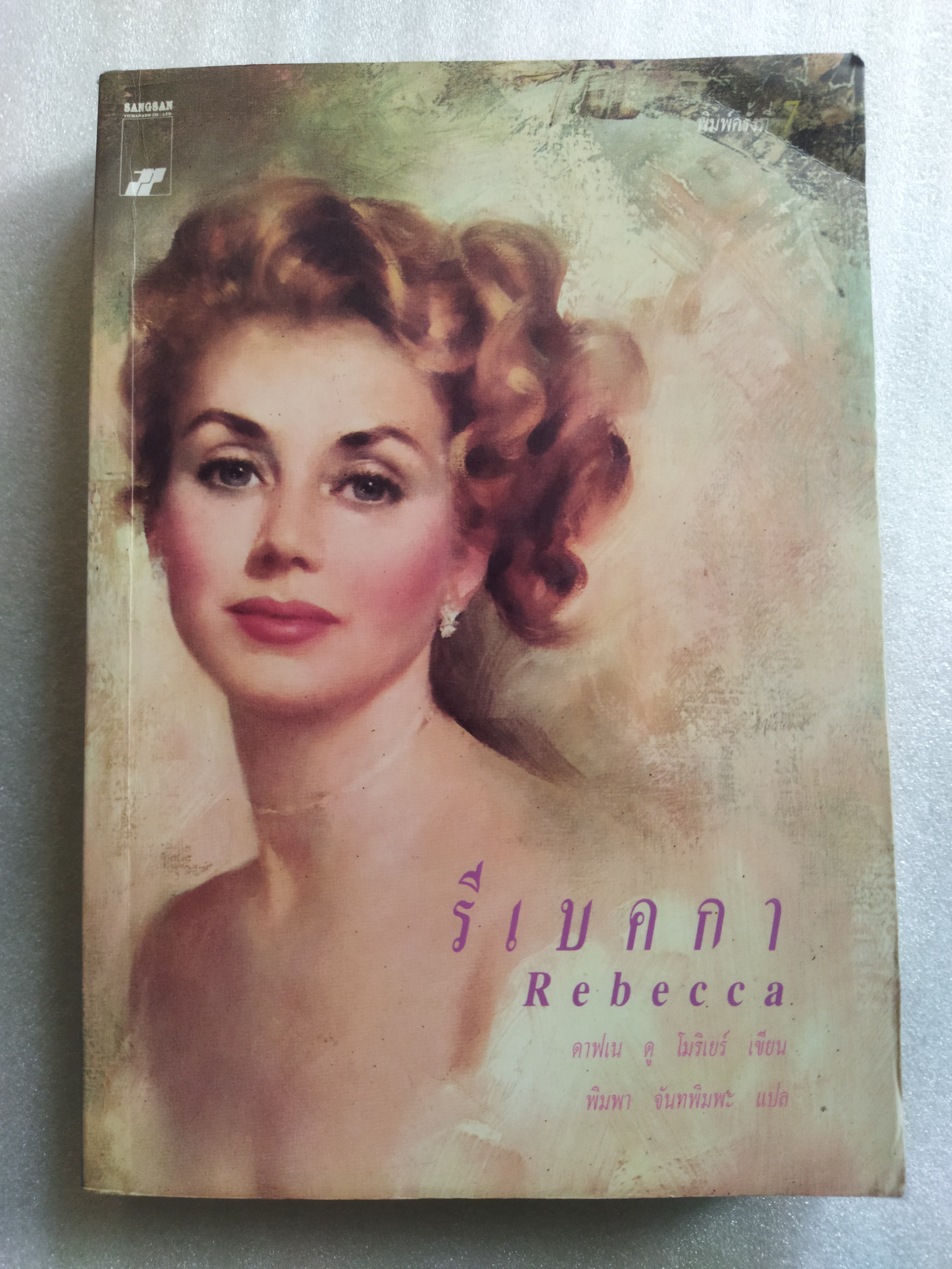 รีเบคกา Rebecca