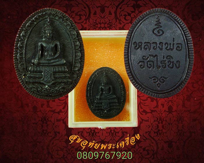 เหรียญหล่อ หลวงพ่อวัดไร่ขิง เนื้อชนวนโลหะ ปี 2516 สวยกริ๊บ กล่อ งเดิมจากวัด***1