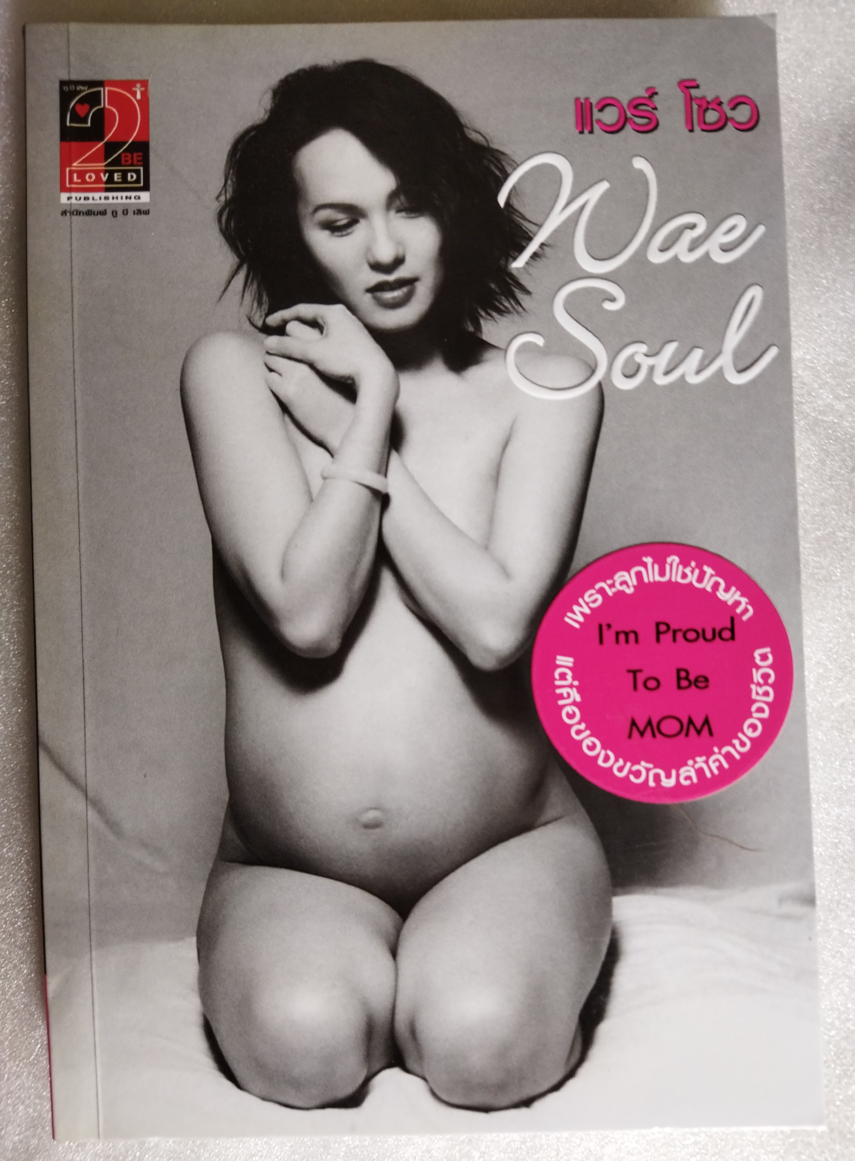แวร์ โซว wae soul / แวร์ โซว