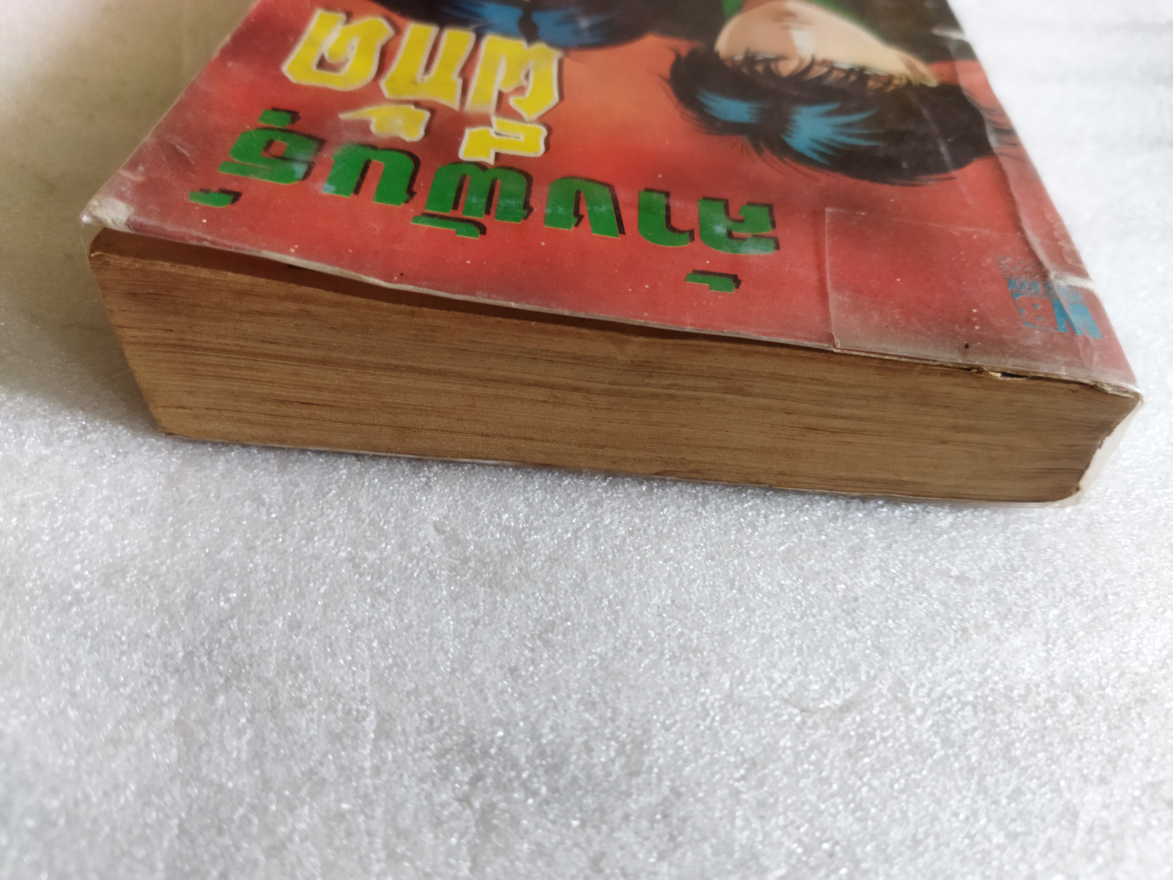 ล้างพันธุ์ผีกัด เล่มเดียวจบ