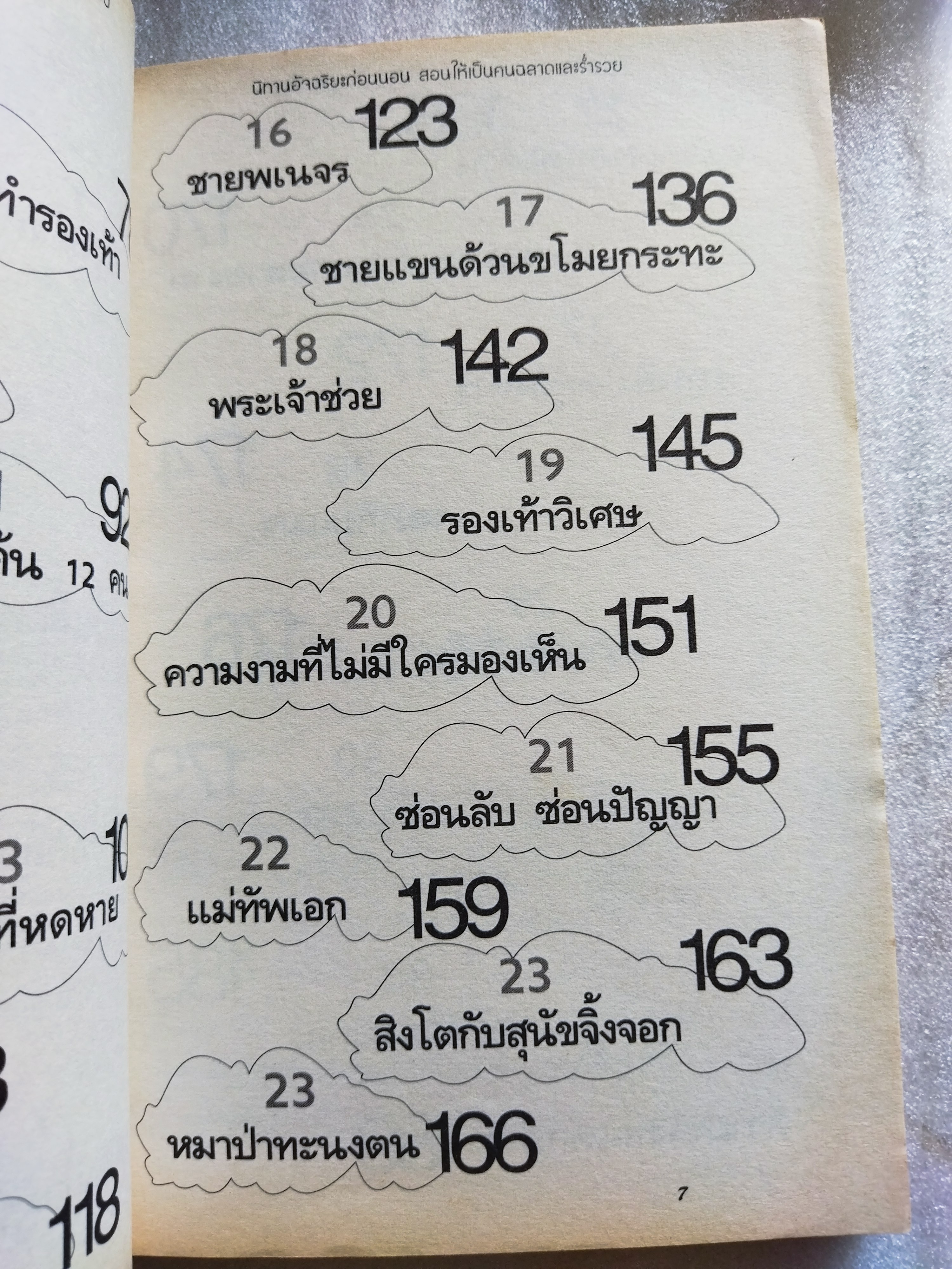 นิทานอัจฉริยะก่อนนอน