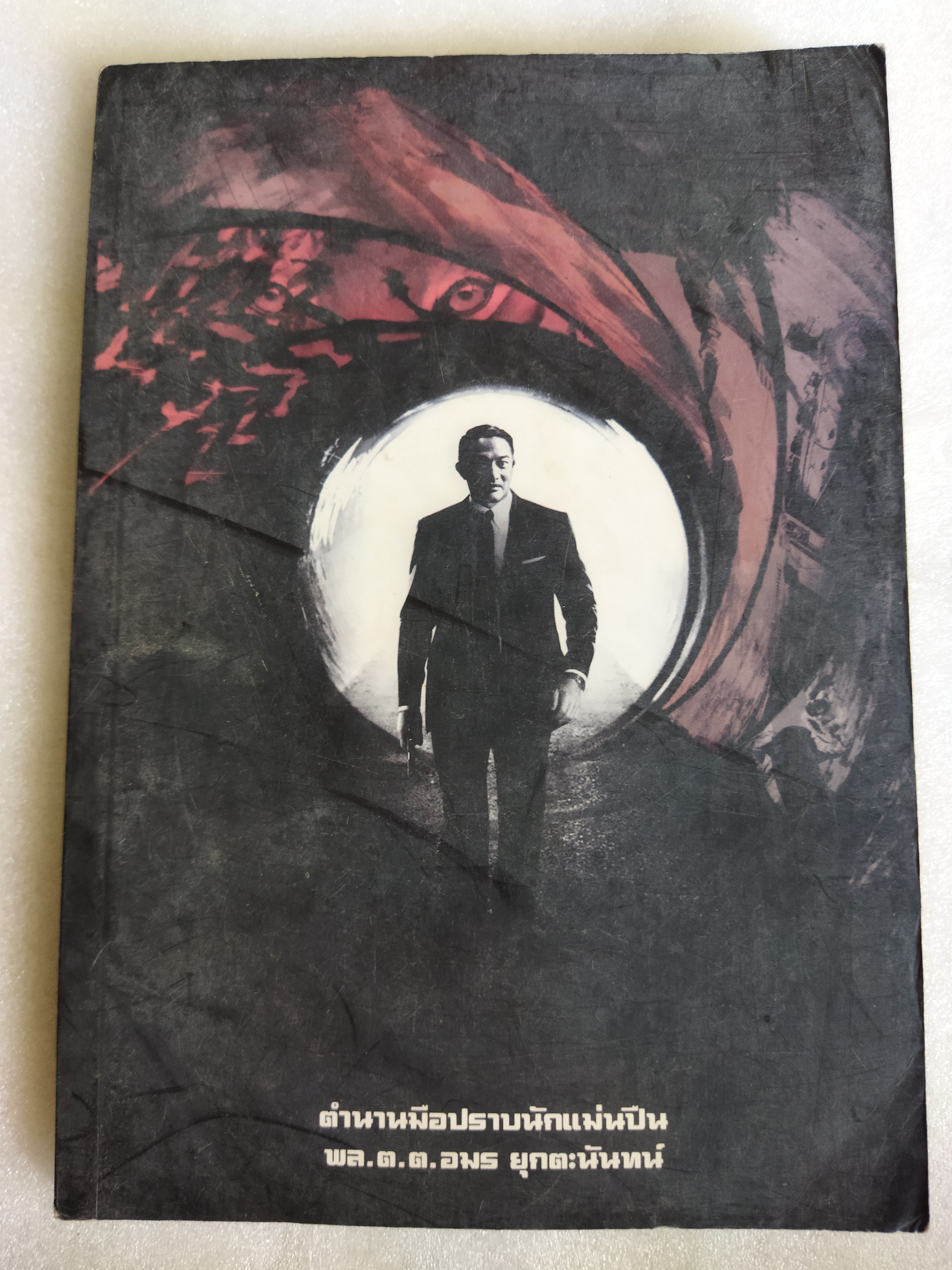 ตำนานมือปราบนักแม่นปืน พล.ต.ต.อมร ยุกตะนันทน์ / ชาติชาย มุกสง