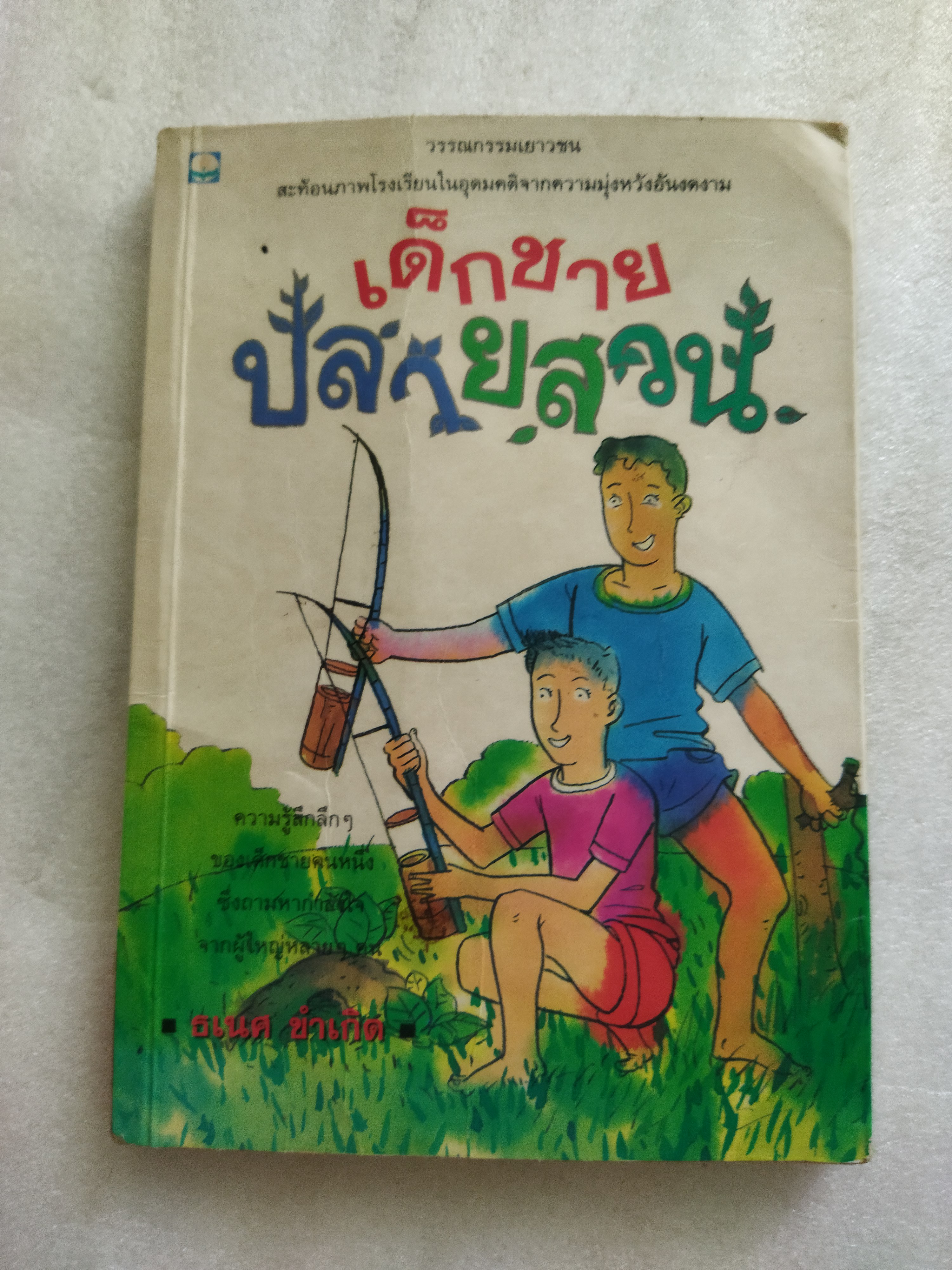 เด็กชายปลายสวน / ธเนศ ขำเกิด