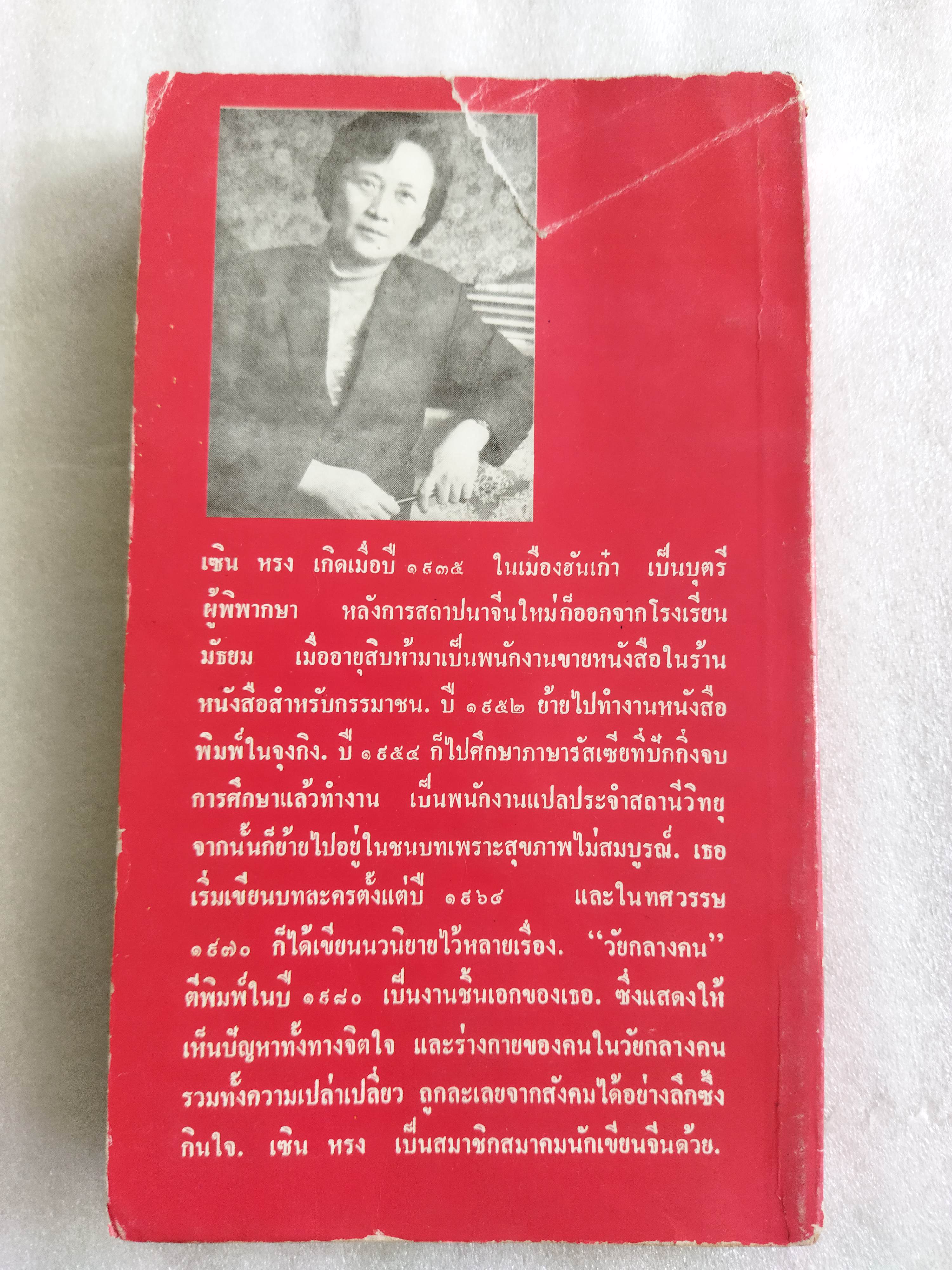 วัยกลางคน / เซิง หรง