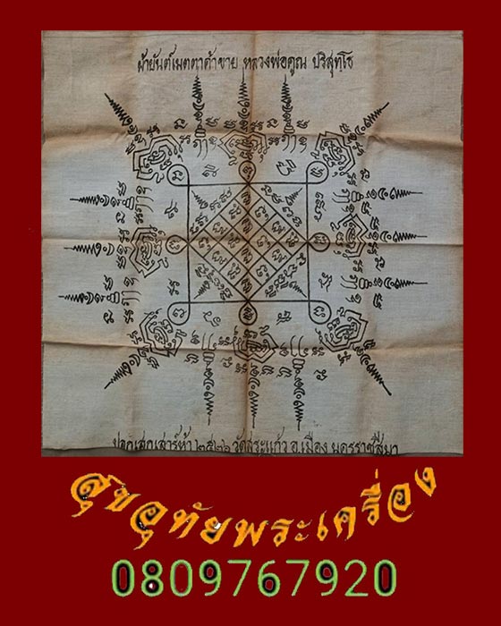 8.ผ้ายันต์เมตตาค้าขาย หลวงพ่อคูณ วัดบ้านไร่ ออกวัดสระแก้ว นครราชสีมา ปี2526 พบเจอน้อยน่าบูชาครับ