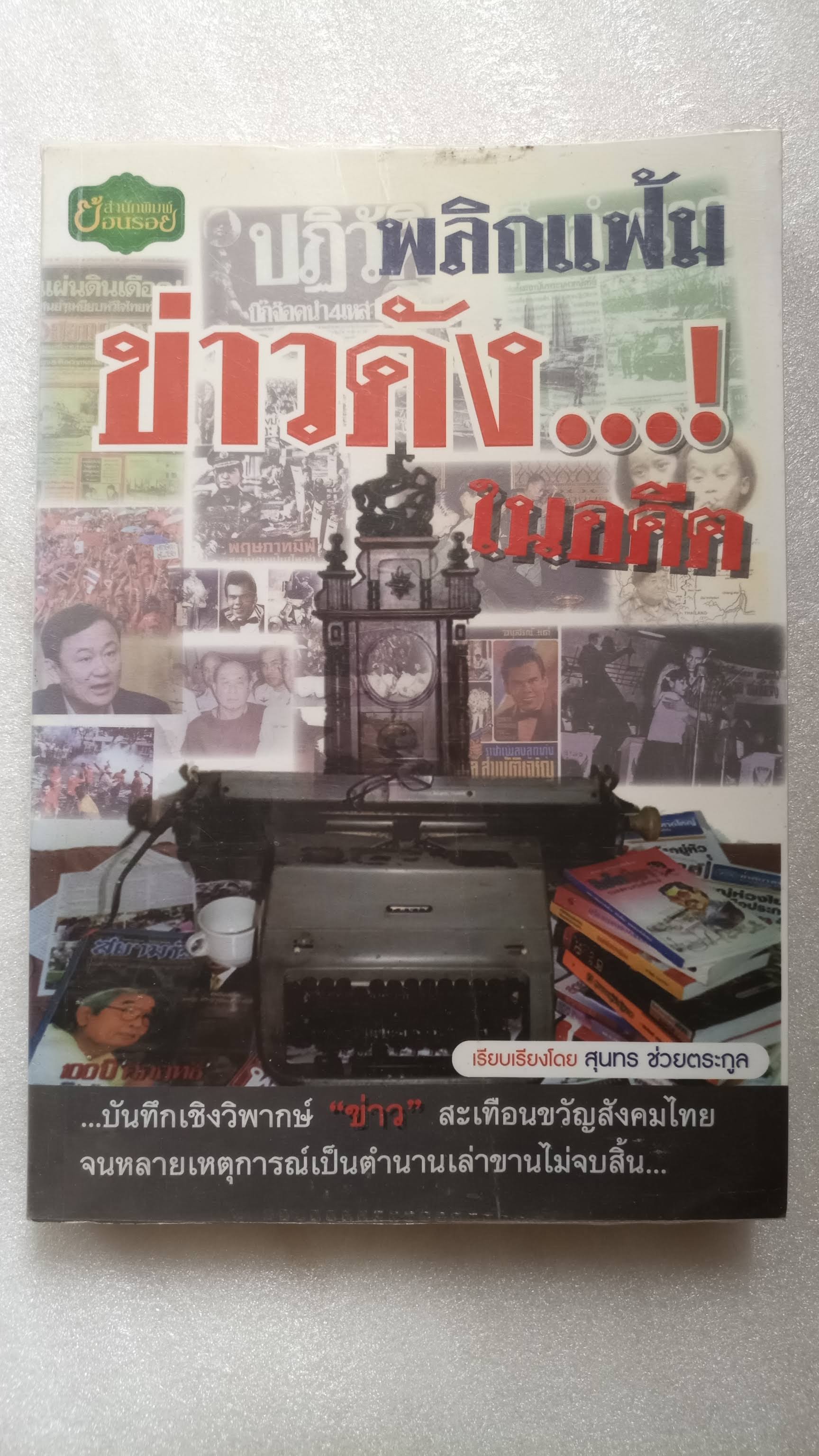 พลิกแฟ้มข่าวดังในอดีต / สุนทร ช่วยตระกูล
