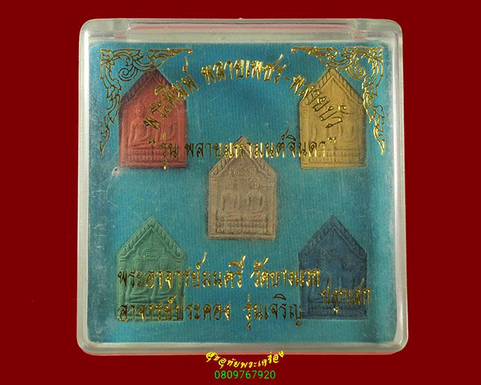 703.พระผงพิมพ์ พรายเพชร พรายบัว รุ่นพลายมหามนต์จินดา พระอาจารย์มนตรี วัดบางแวก อาจารย์ประคอง ครบชุด 5องค์กล่องเดิมครับ