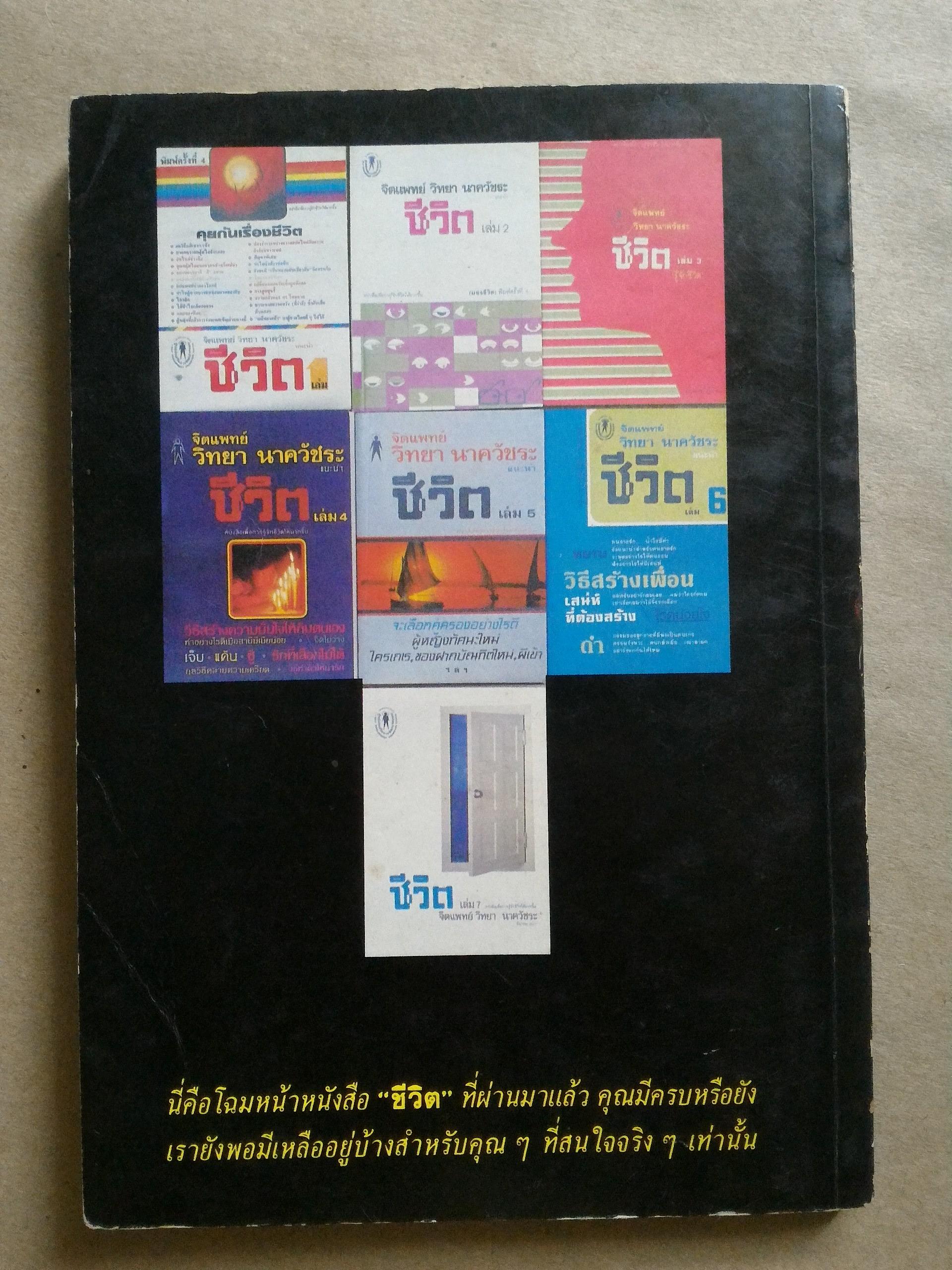 ชีวิต โดย จิตแพทย์ วิทยา นาควัชระ