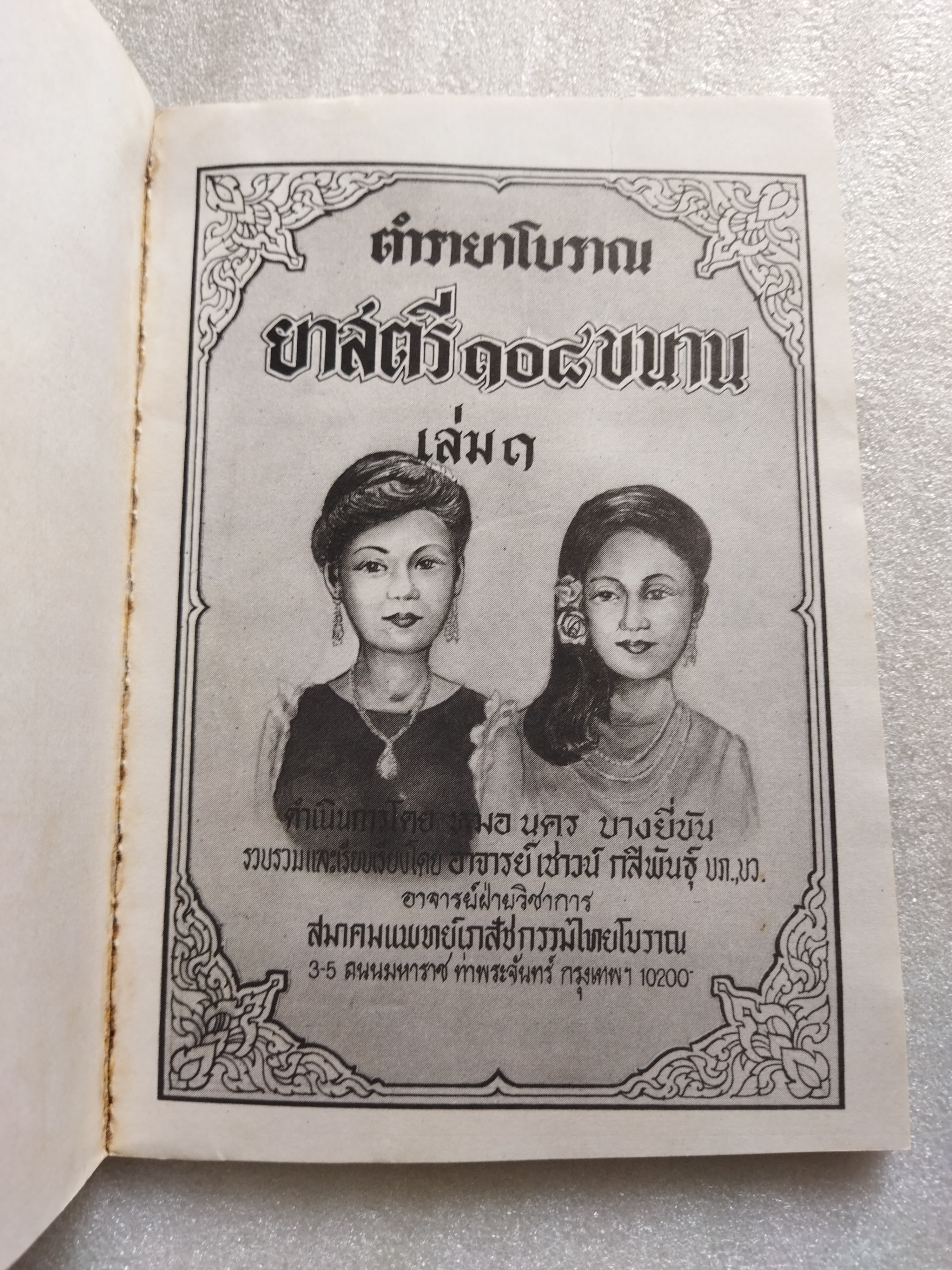 ตำรายาโบราณ ยาสตรี ๑๐๘ ขนาน เล่ม ๑