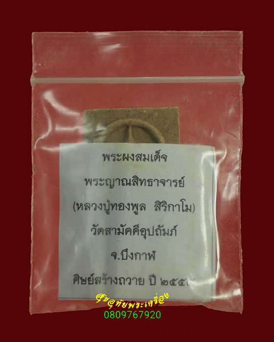 927.พระสมเด็จ หลวงพ่อทองพูล สิริกาโม วัดสามัคคีอุปถัมภ์ จ.บึงกาฬ ปี2555 สวยกริ๊บซองเดิม***3
