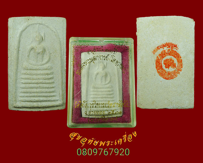 945.พระสมเด็จวัดเกษไชโย รุ่นประวัติศาสตร์ ปี 2531 พิมพ์7ชั้นเนื้อจัด กล่องเดิมครับ