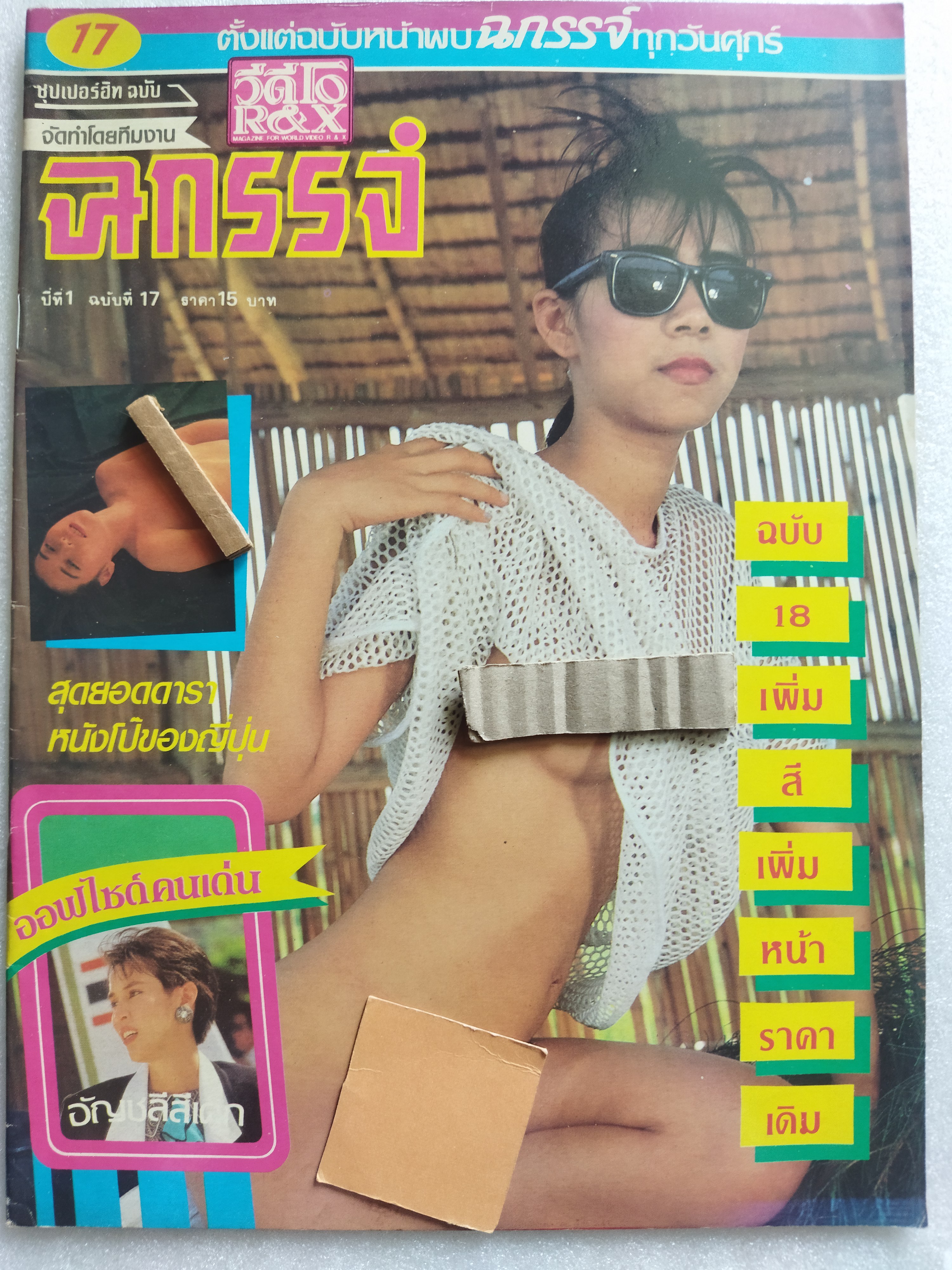 ฉกรรจ์ 17