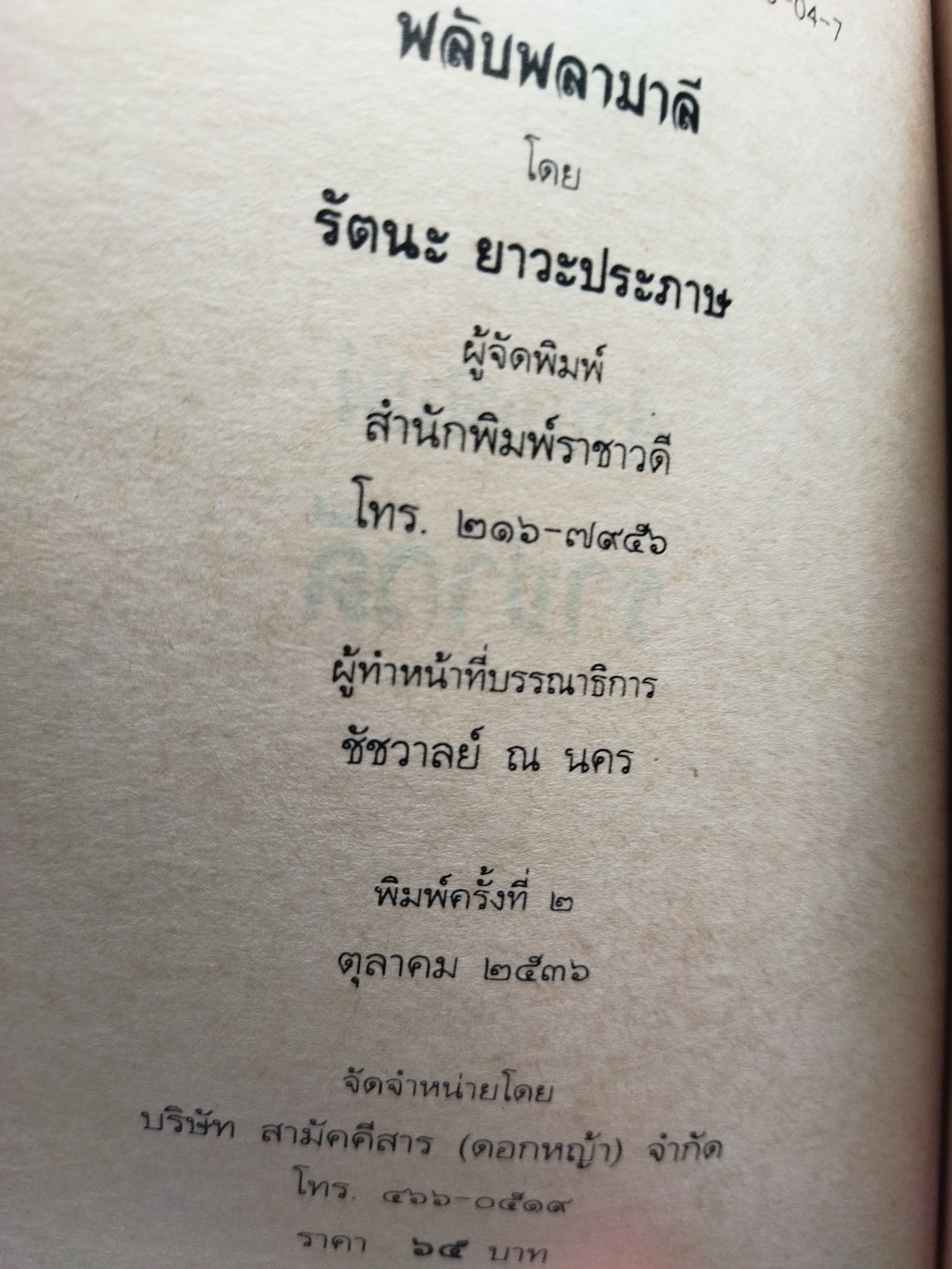 พลับพลามาลี / รัตนะ ยาวะประภาษ