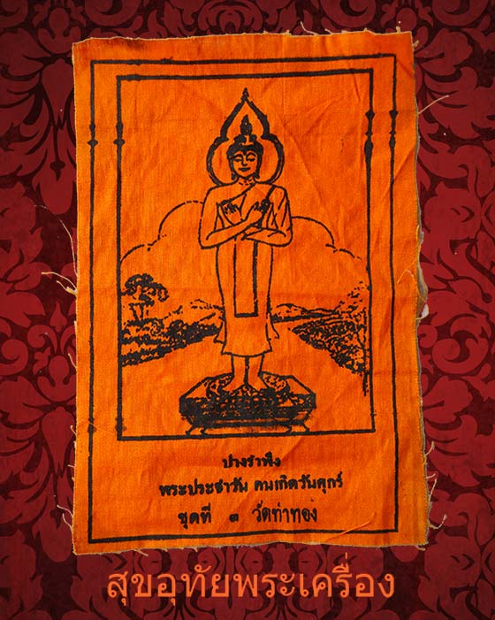 ผ้ายันต์พระประจำวันศุกร์ ปางรำพึง วัดท่าทอง จ.อุตรดิตถ์ เก่าคลาสสิก