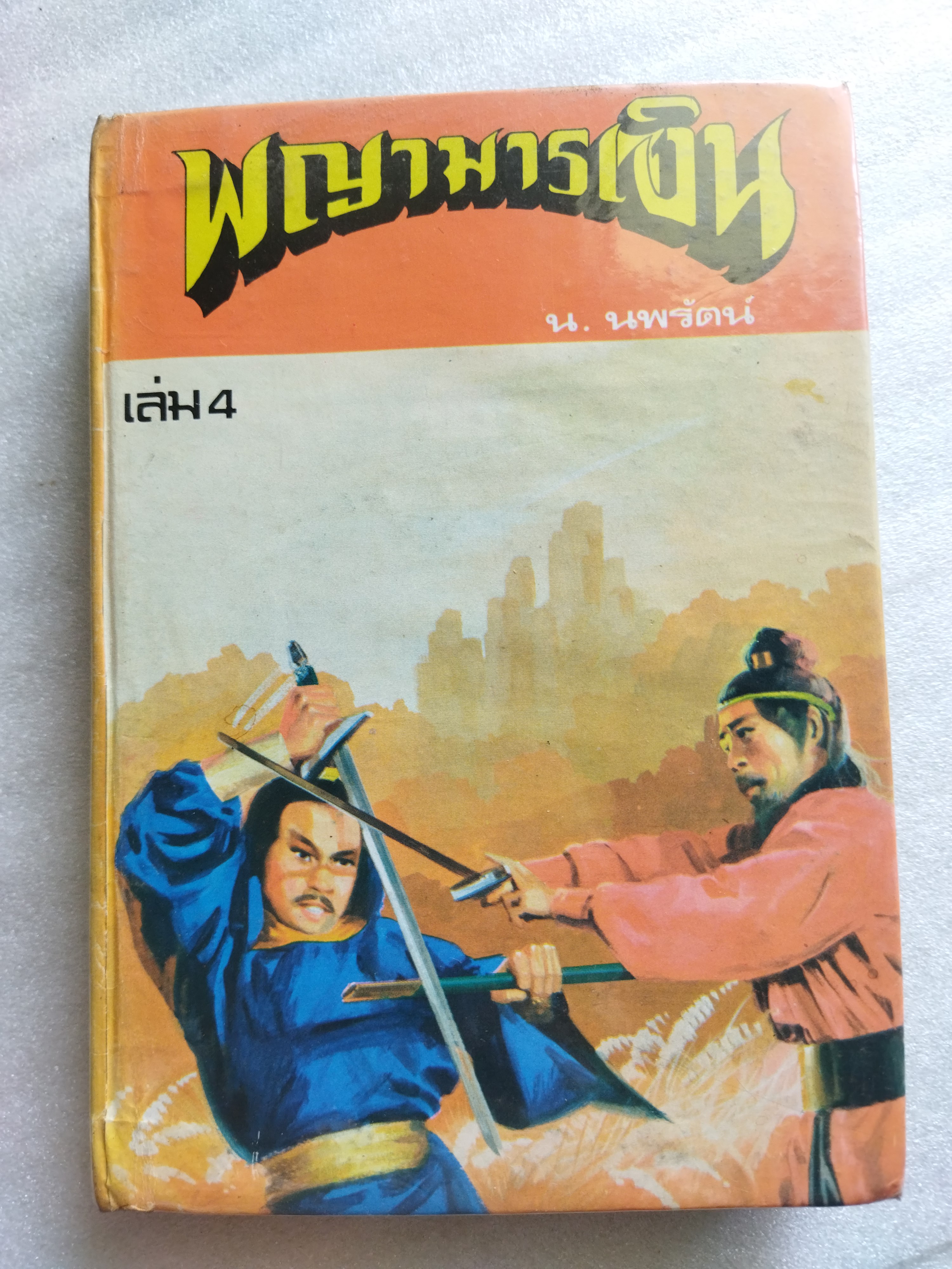 พญามารเงิน *ตำหนิ