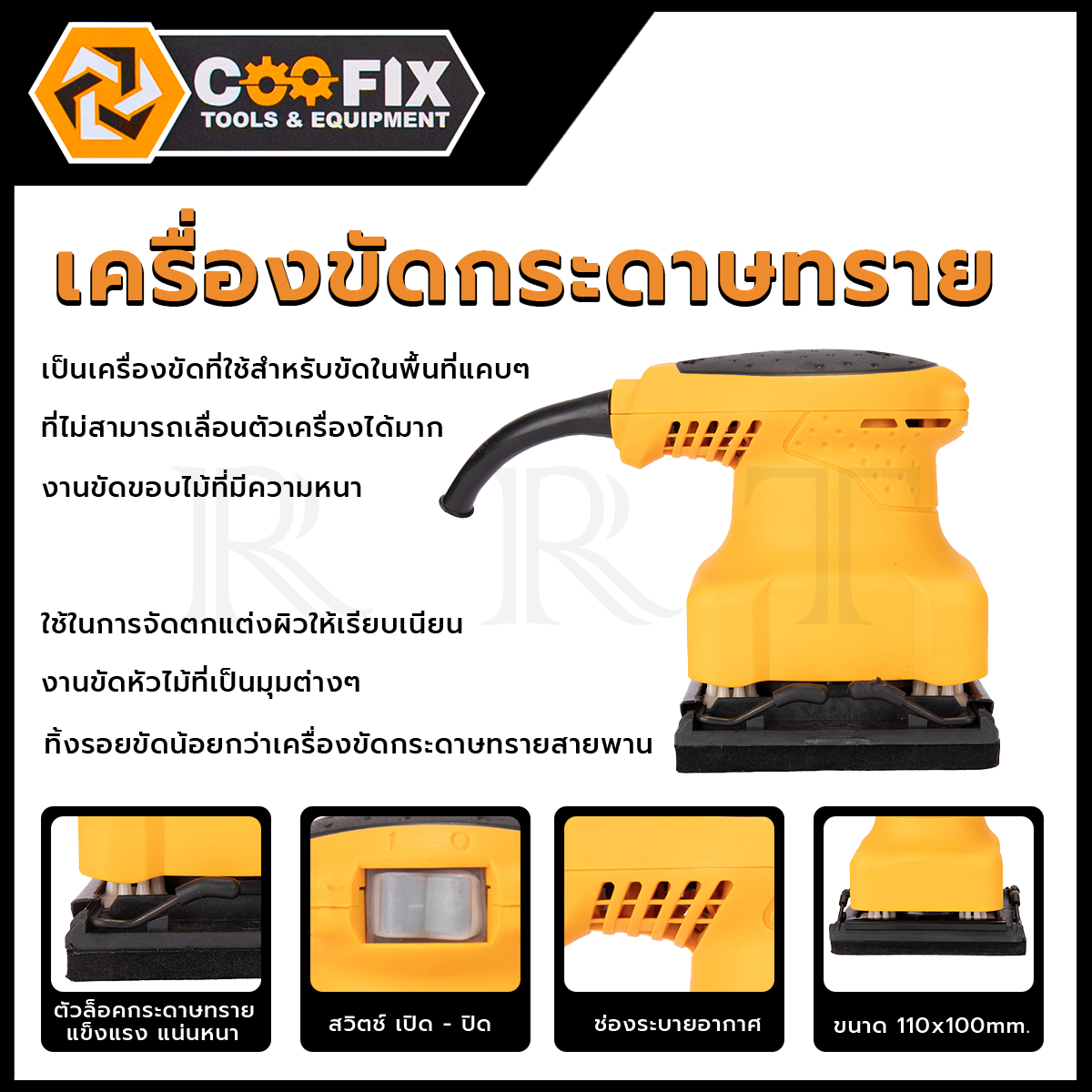 COOFIX เครื่องขัดกระดาษทรายแบบสั่น รุ่น CF-ES005