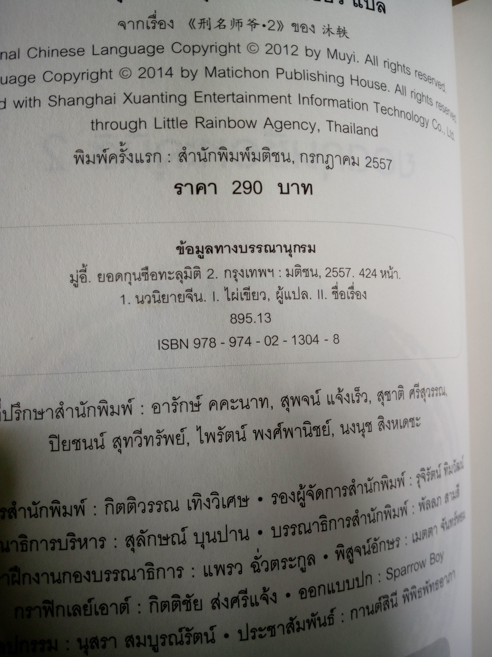 ยอดกุนซือทะลุมิติ 2