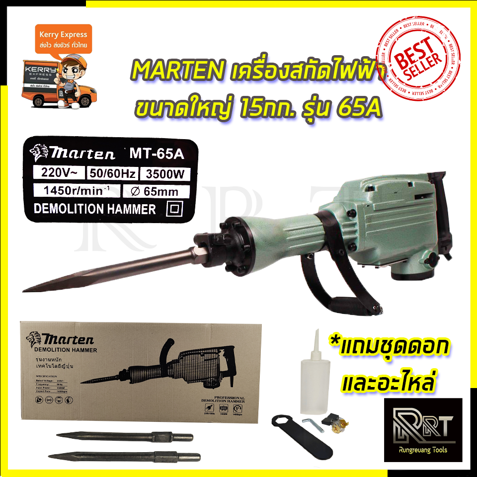 MARTEN เครื่องสกัดไฟฟ้า ขนาดใหญ่ 15กก. รุ่่น MT-65A