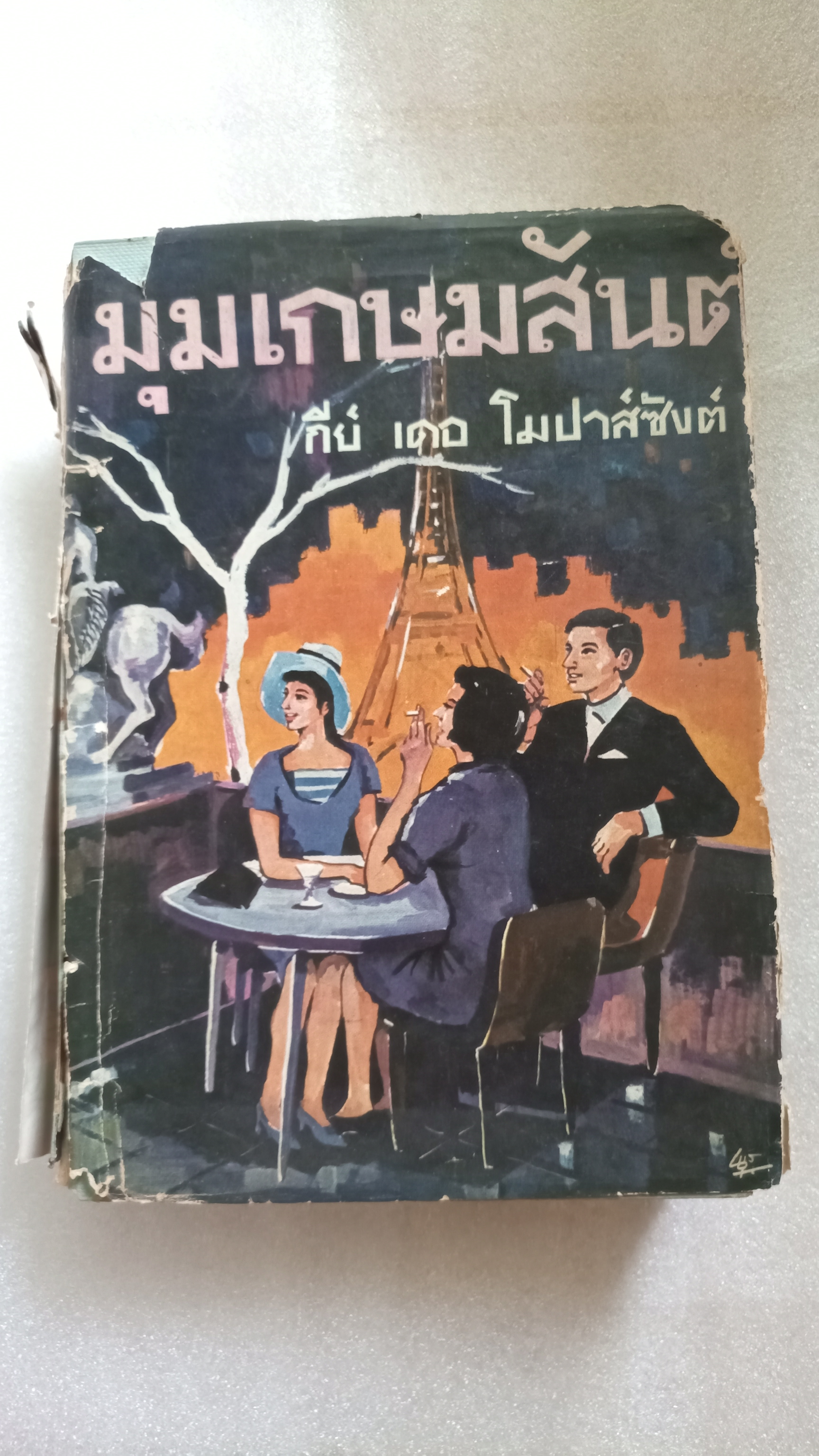 มุมเกษมสันต์ / กีย์ เดอ โมปาส์ซังต์ / อาษา ขอจิตต์เมตต์ แปล *ตำหนิ
