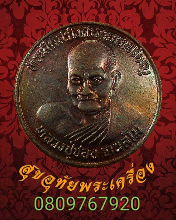 544.เหรียญกลม หลวงปู่ชอบ ฐานสโม ที่ระลึกสร้างศาลาการเปรียญ วัดป่าโคกมน จ.เลย มีโค๊ต สวยกริ๊บครับ
