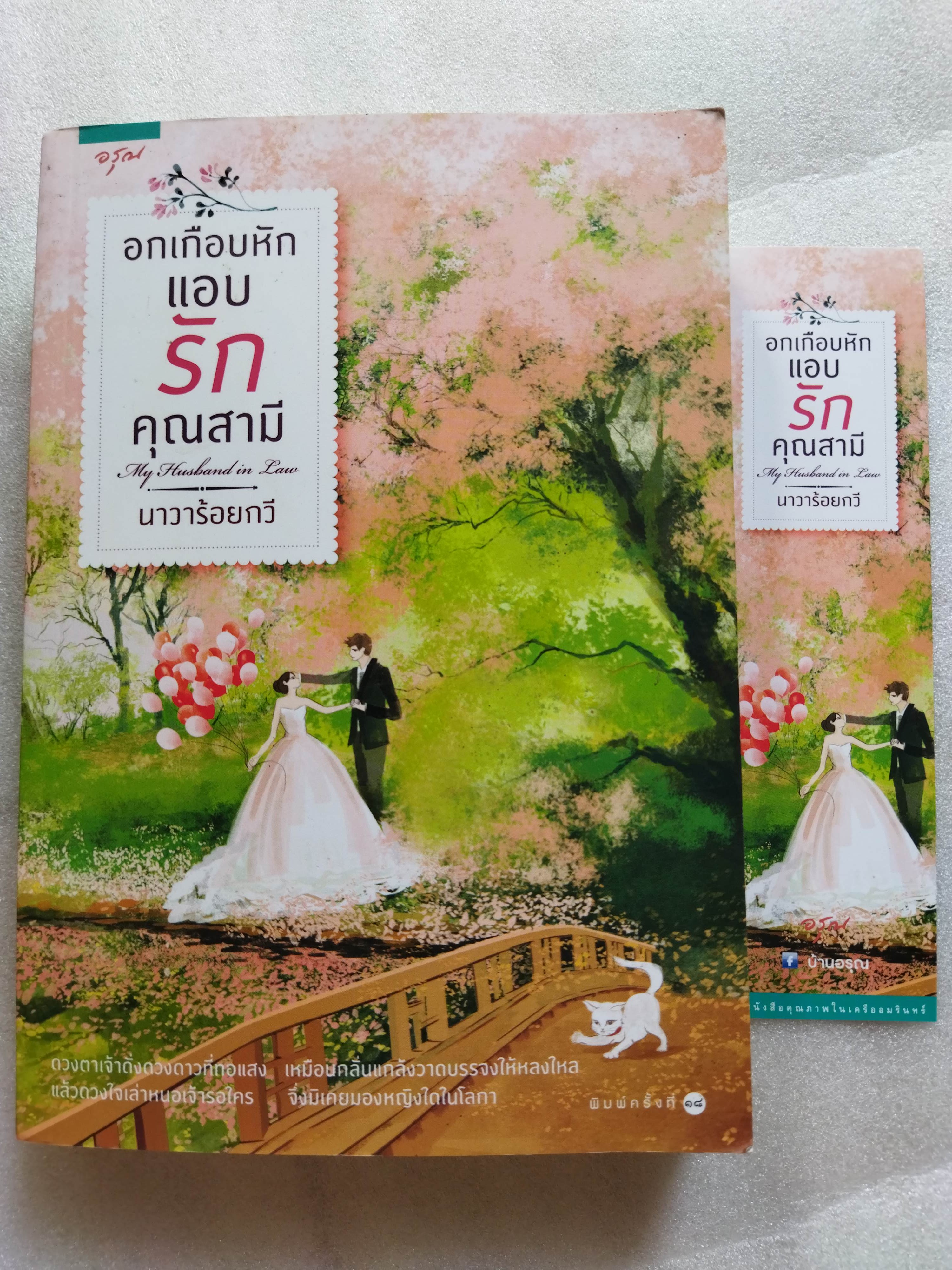 อกเกือบหักแอบรักคุณสามี / นาวาร้อยกวี