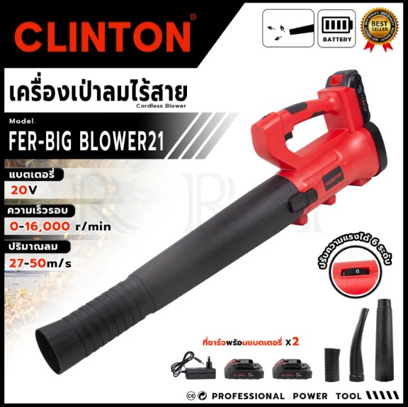 CLINTON เครื่องเป่าลมไร้สาย 20 โวลต์ รุ่น CT-BL21V < มีสวิตช์ควบคุมพร้อมตัวล็อกความเร็ว >