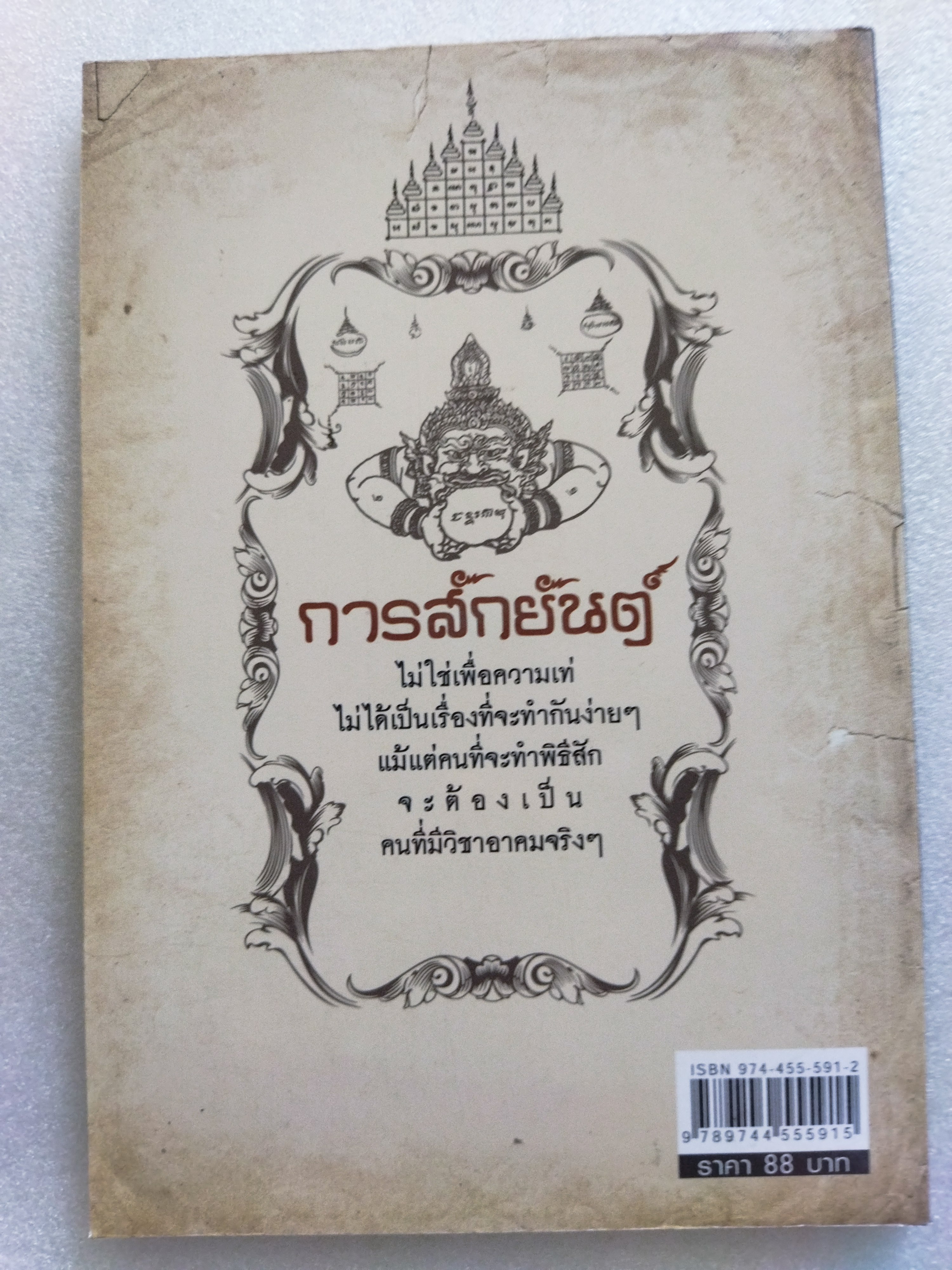 ตำนานสักยันต์ / เปี๊ยก จักรวรรดิ์
