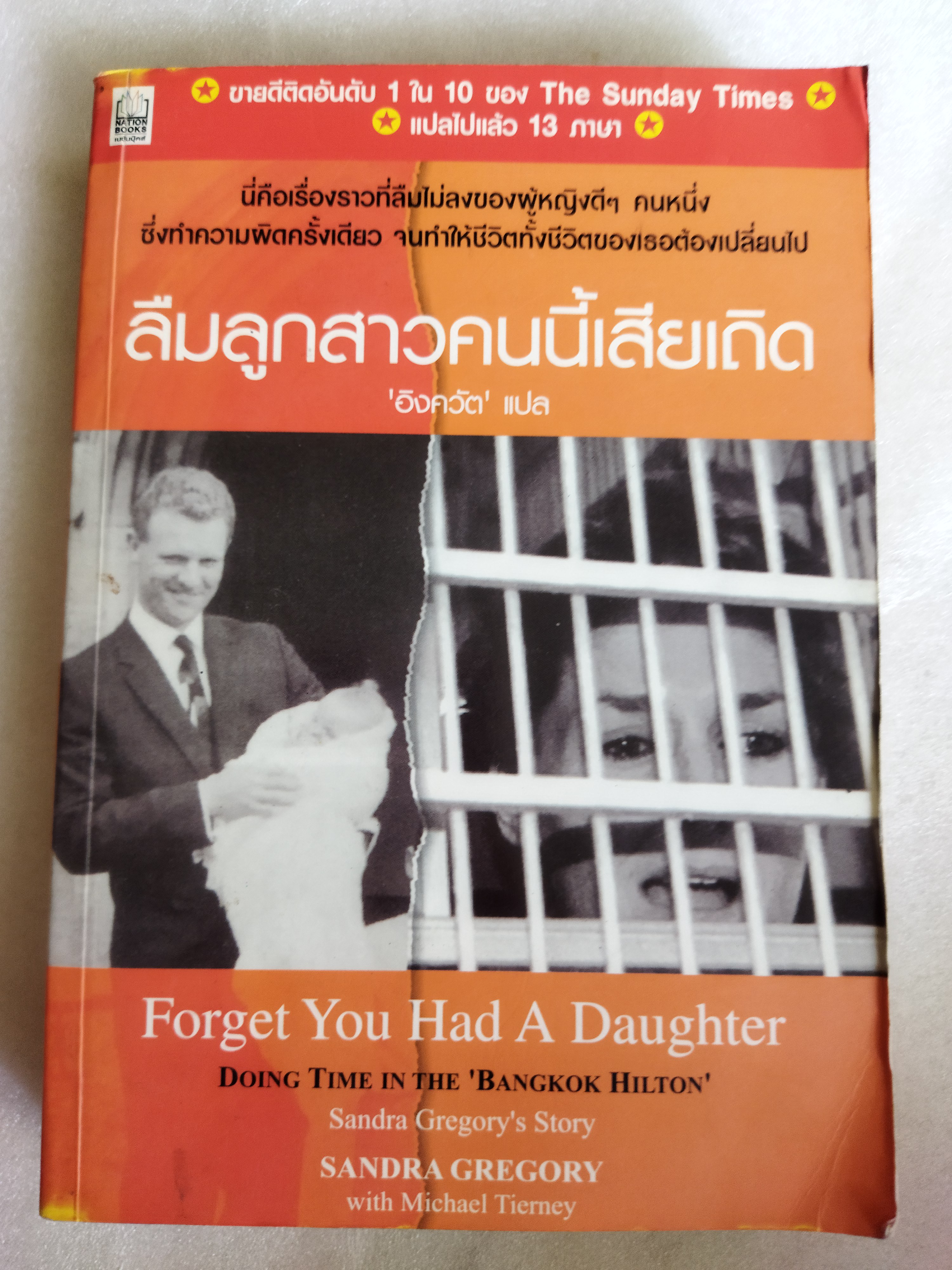 ลืมลูกสาวคนนี้เสียเถิด / Sandra gregory