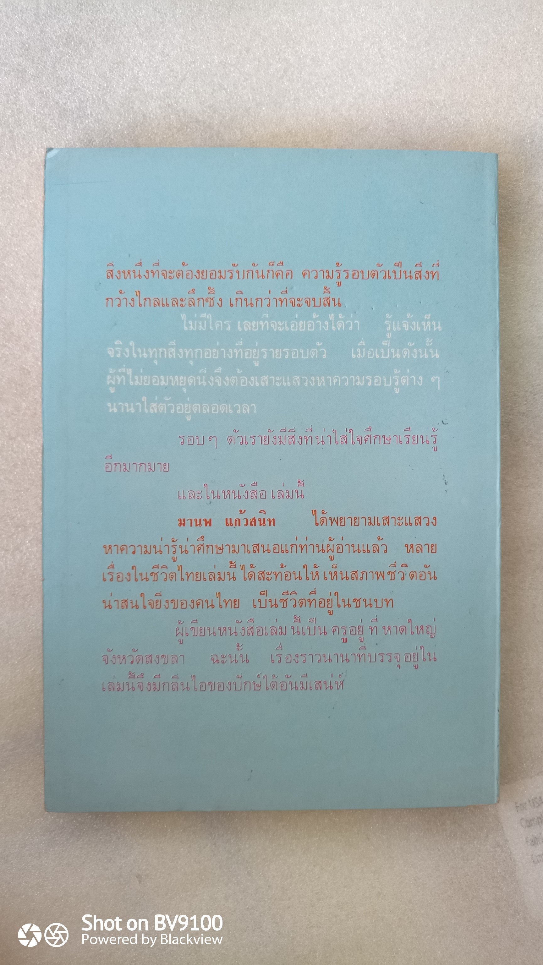 ชีวิตไทย / มานพ แก้วสนิท