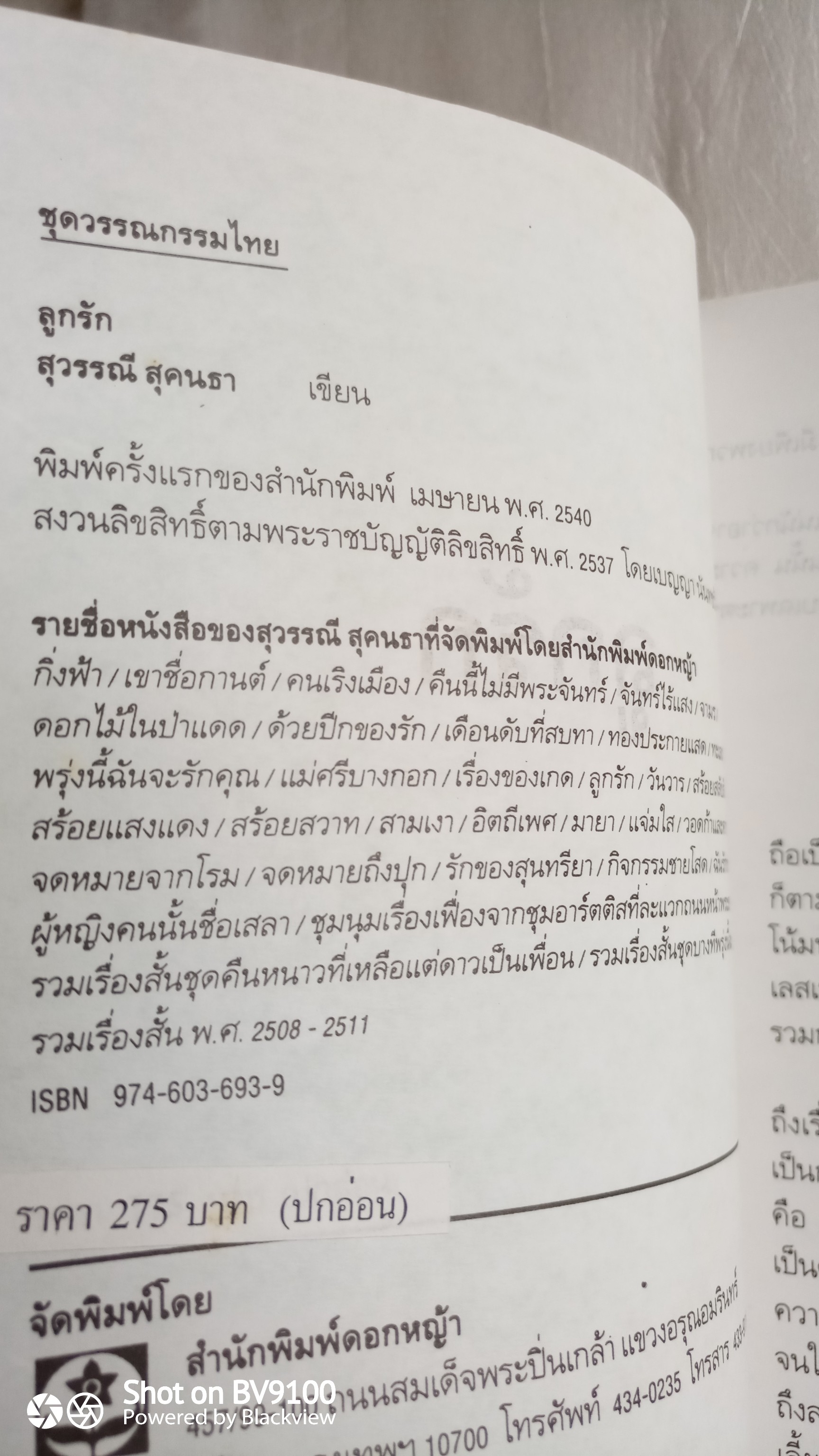 ลูกรัก / สุวรรณี สุคนธา