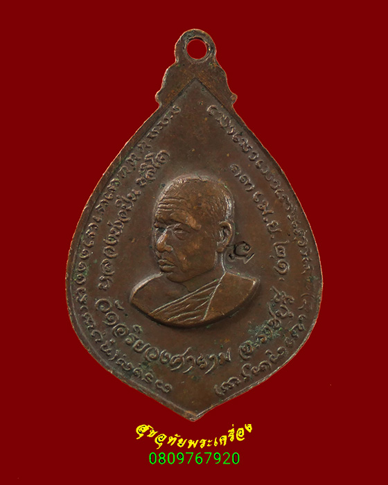 618.เหรียญหลวงปู่สิงห์ หลังพระมหาปิ่น วัดอริยวงศาราม (หนองน้ำขาว) ปี21 ตอกโค๊ต เป็นมงคลน่าบูชาครับ