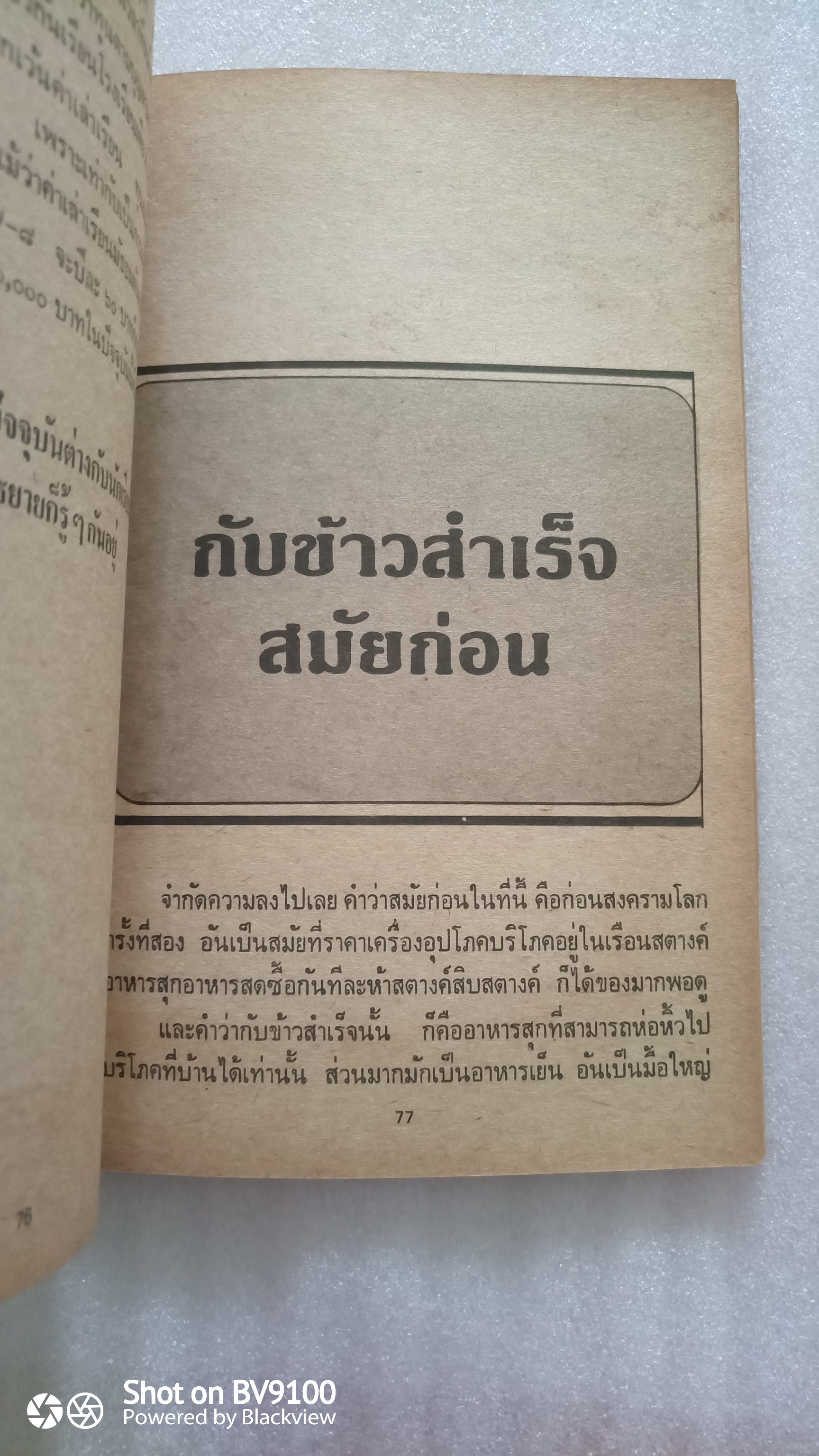 เมืองไทยสมัยก่อน / ลาวัลย์ โชตามระ