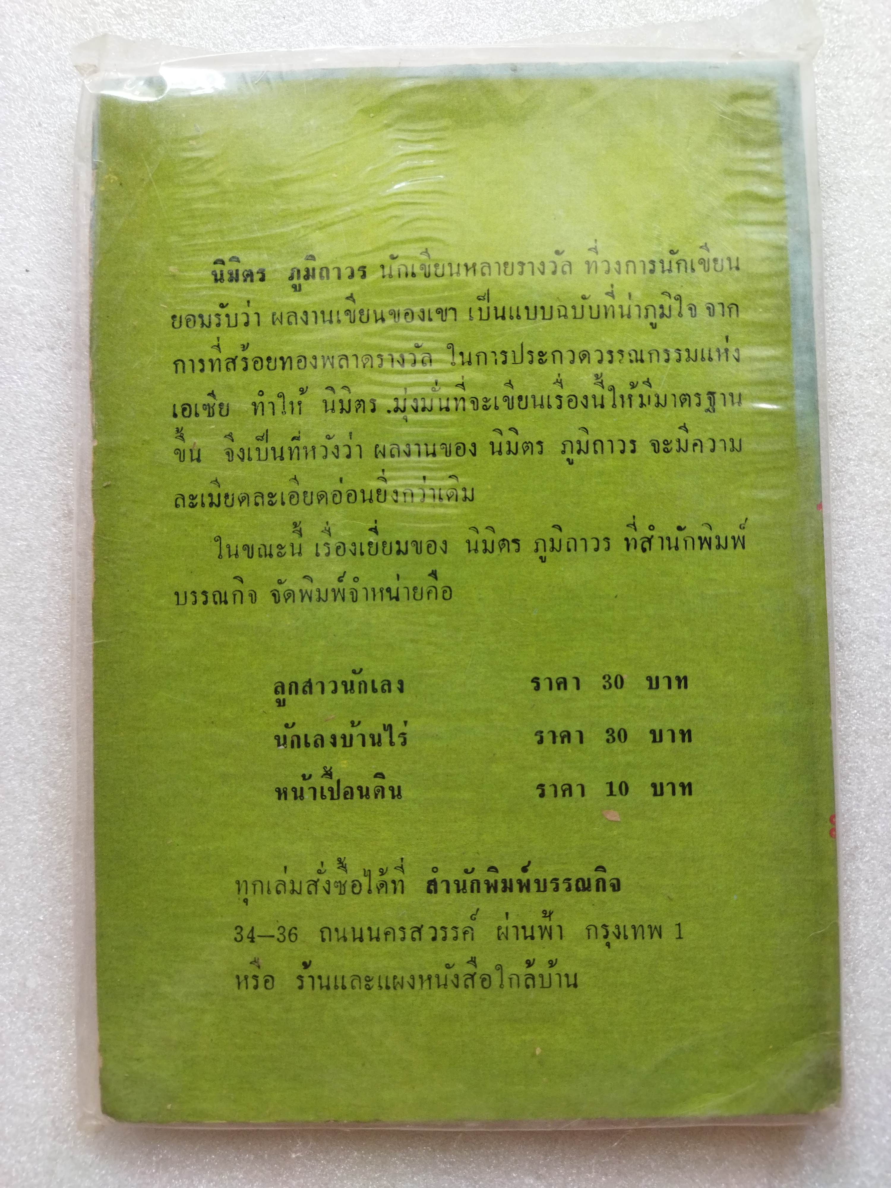 แม่ม่ายกรุงเทพฯ / นิมิตร ภูมิถาวร