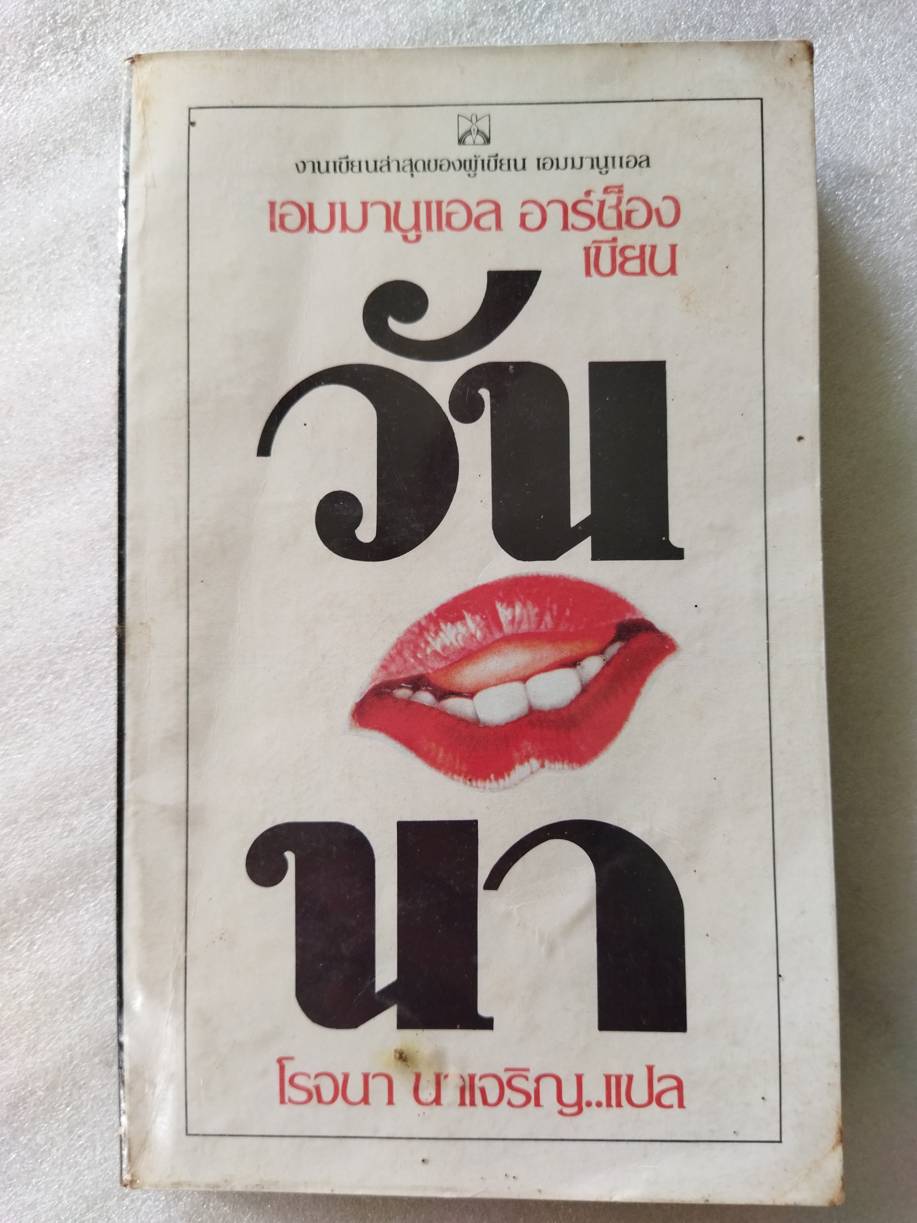 วันนา / เอมมานูแอล อาร์ซอง