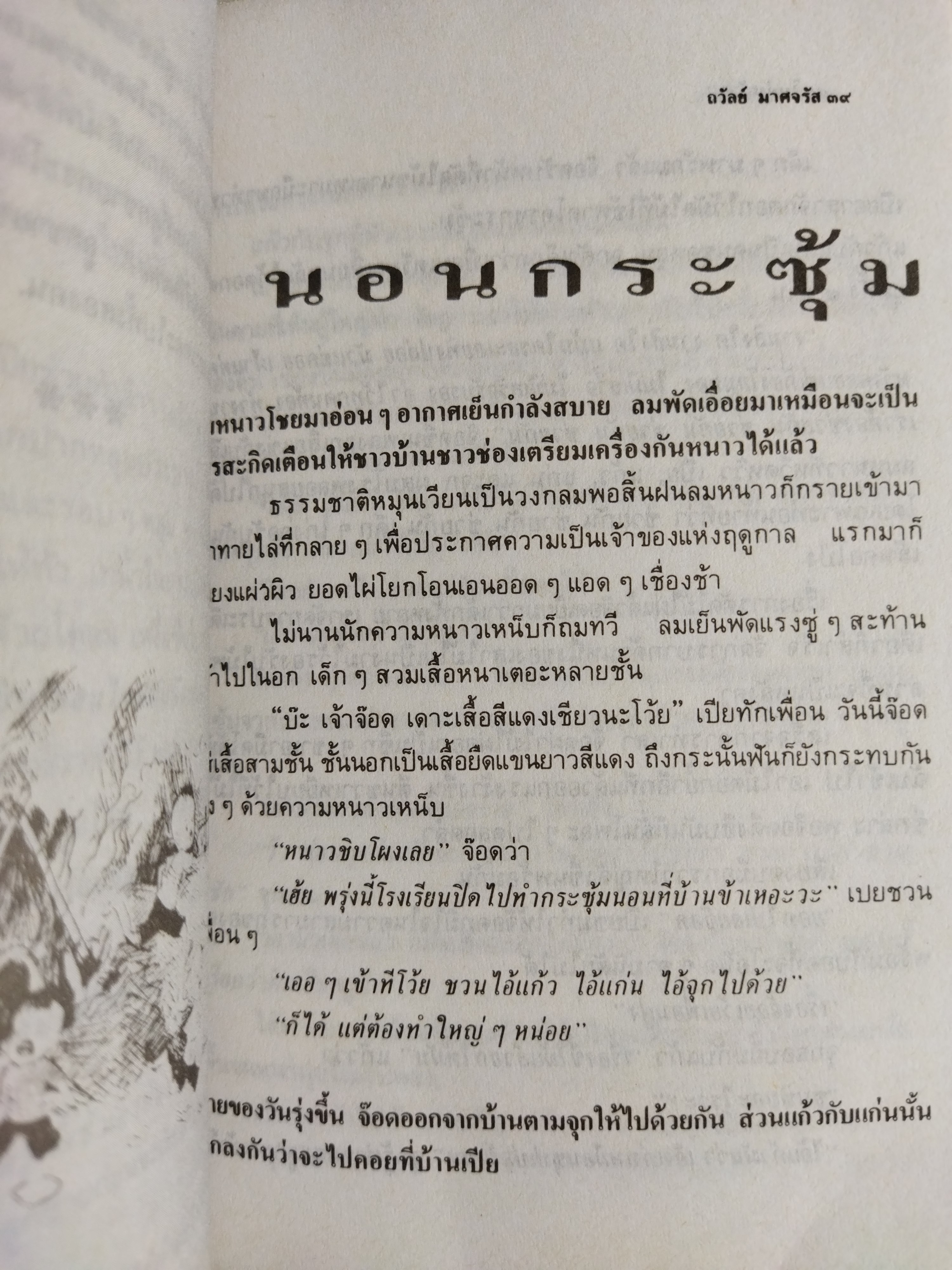 ในทุ่งกว้าง / ถวัลย์ มาศจรัส